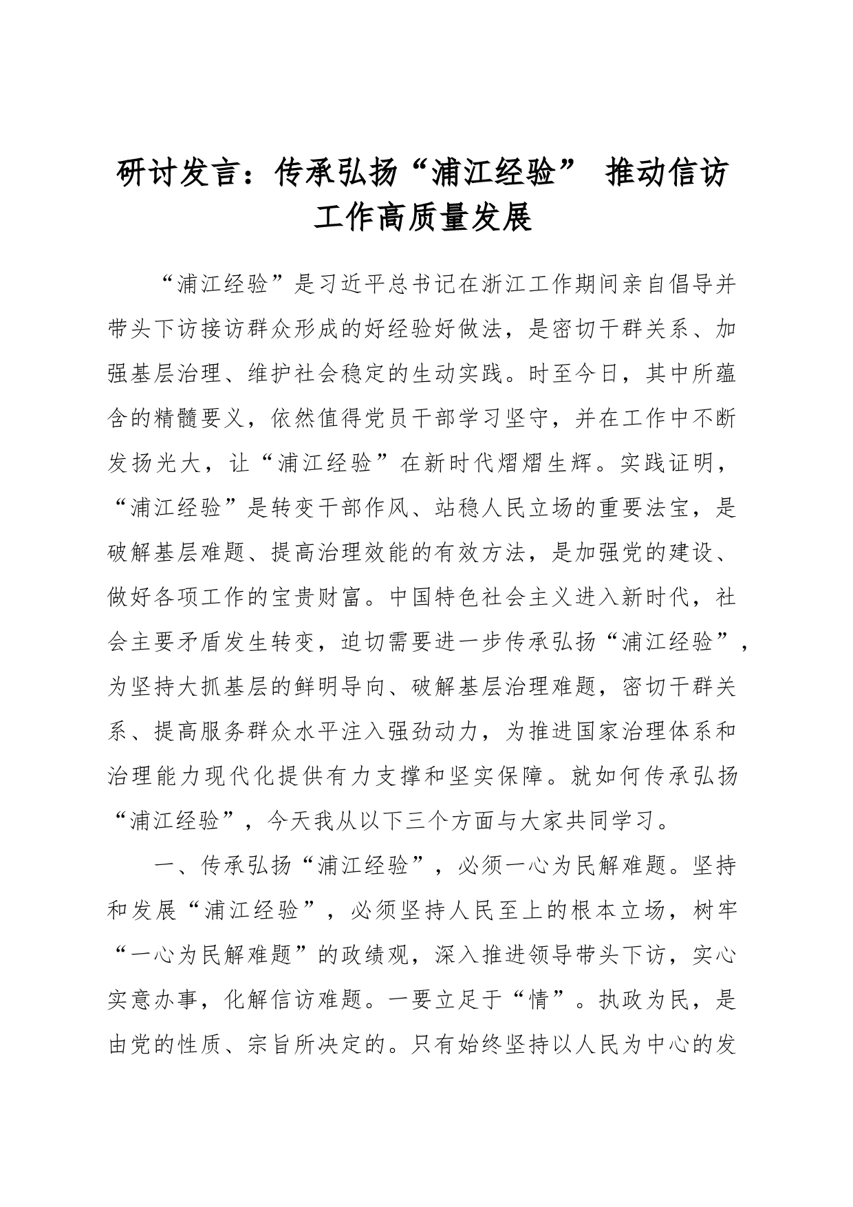 研讨发言：传承弘扬“浦江经验” 推动信访工作高质量发展_第1页