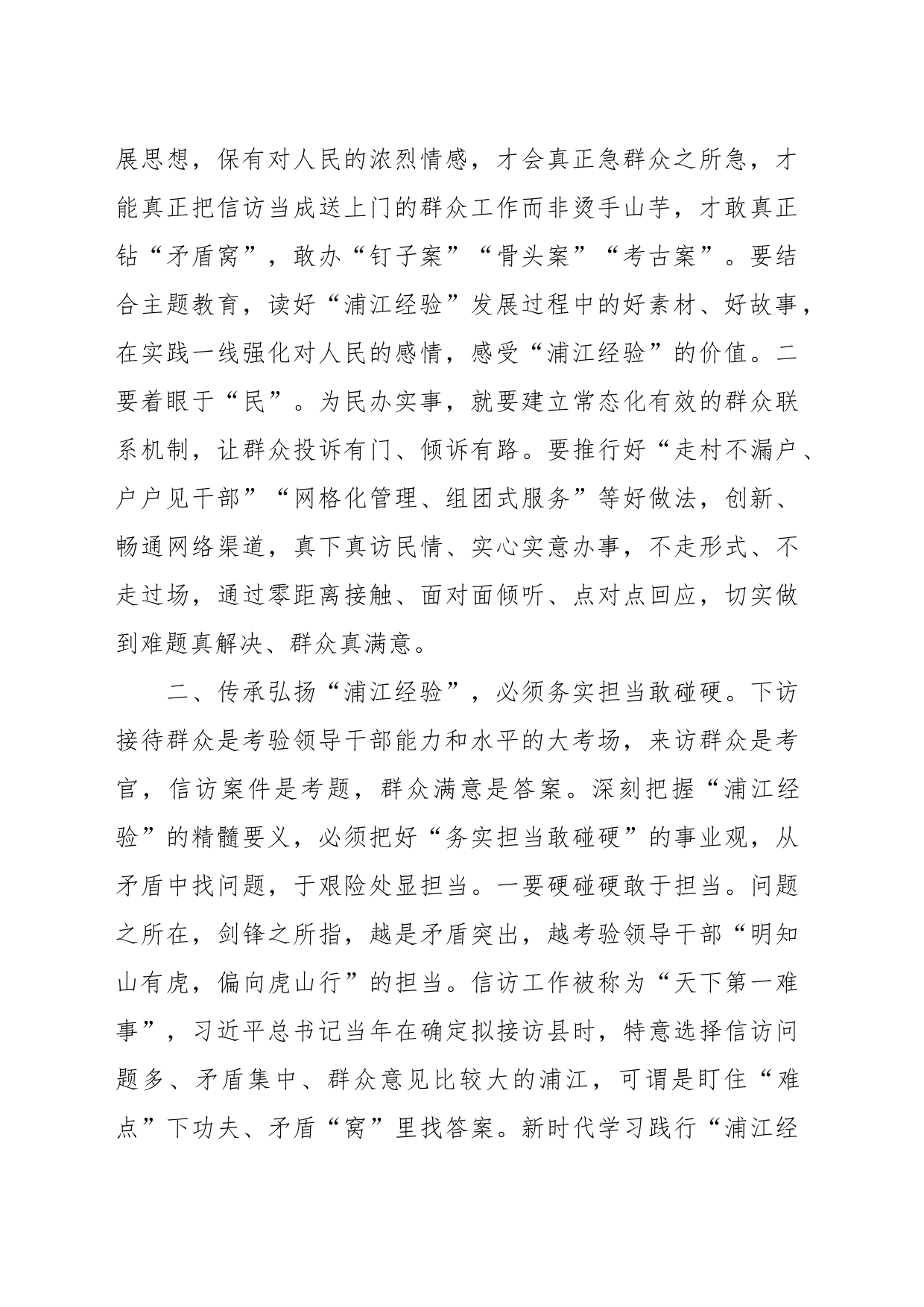 研讨发言：传承弘扬“浦江经验” 推动信访工作高质量发展_第2页