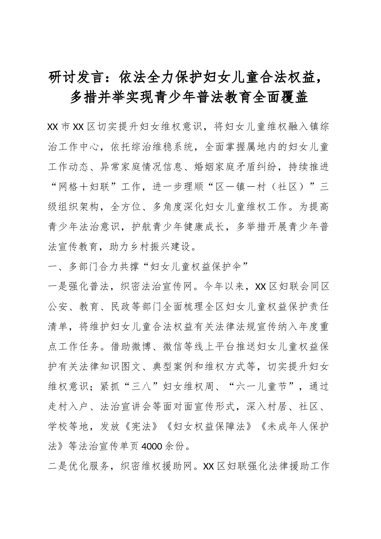 研讨发言：依法全力保护妇女儿童合法权益，多措并举实现青少年普法教育全面覆盖_第1页