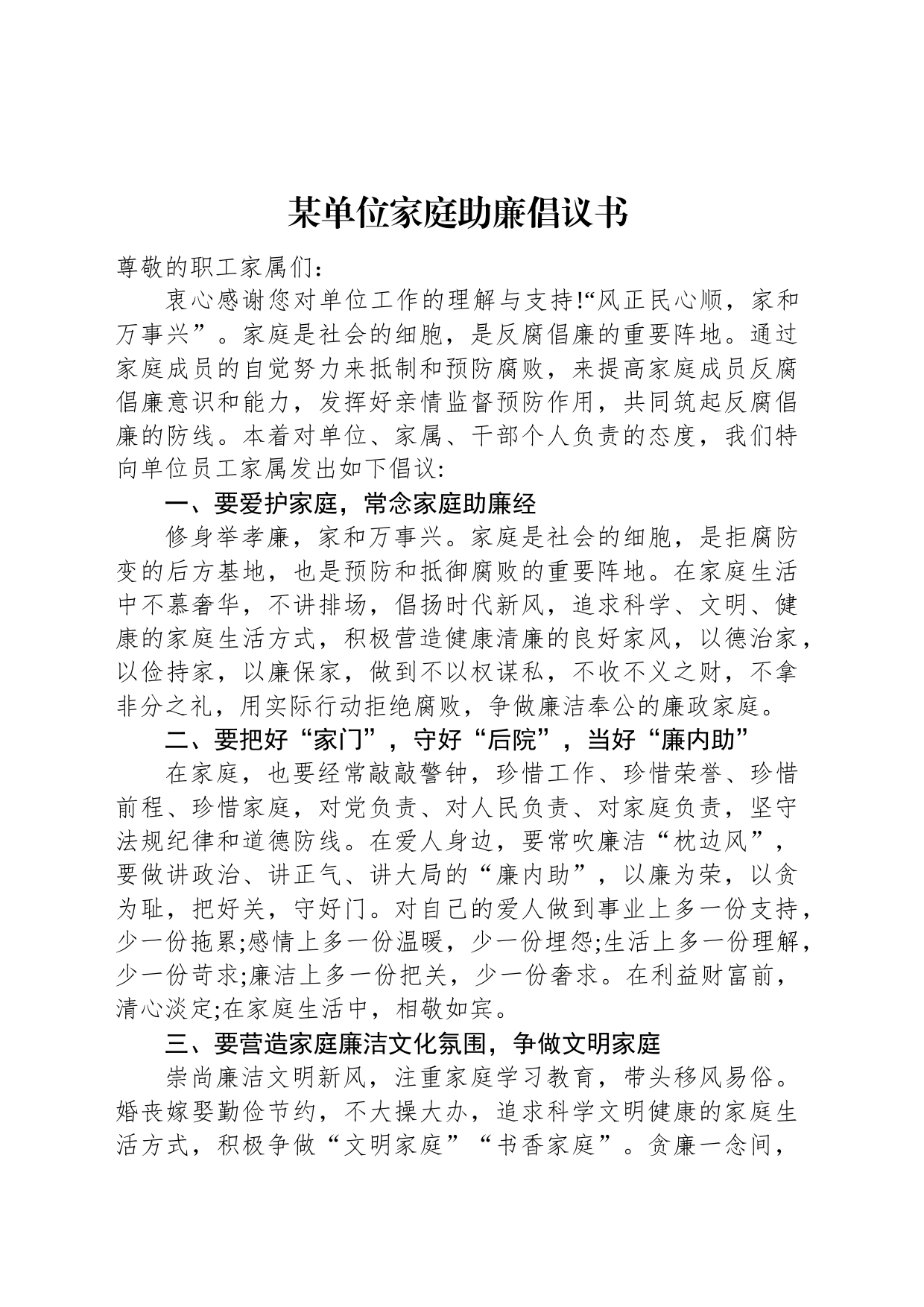 某单位家庭助廉倡议书_第1页