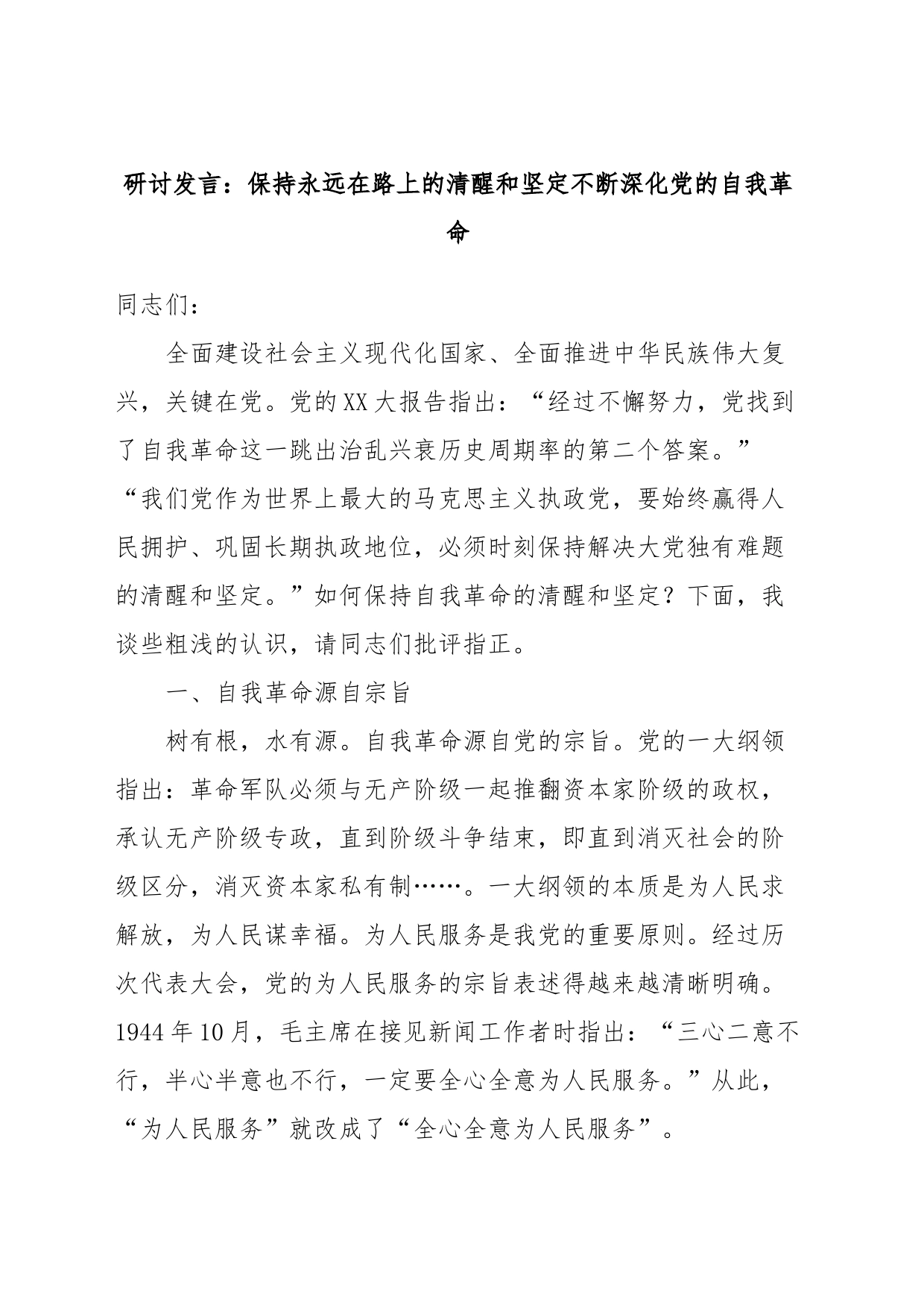 研讨发言：保持永远在路上的清醒和坚定不断深化党的自我革命_第1页