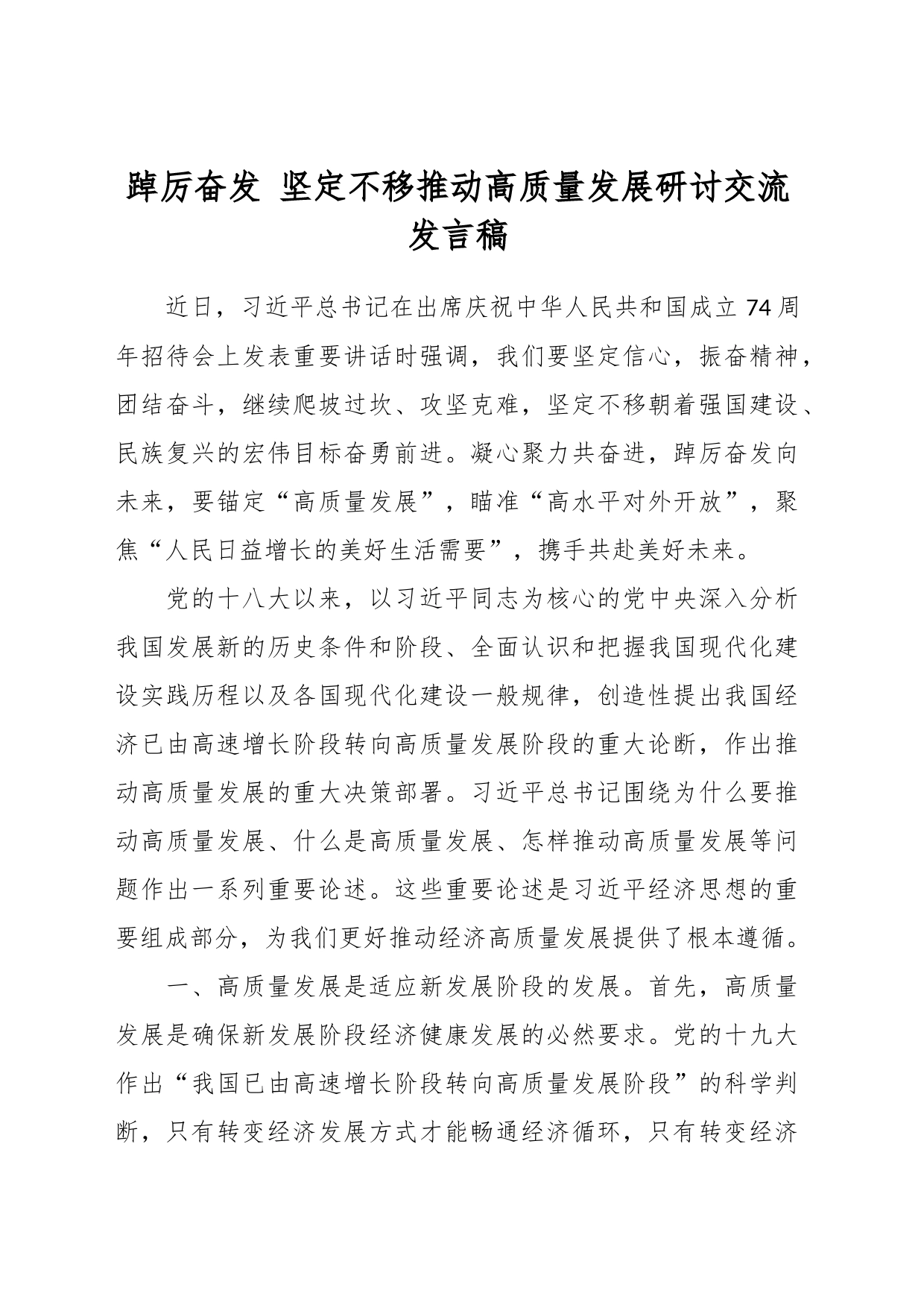 踔厉奋发 坚定不移推动高质量发展研讨交流发言稿_第1页