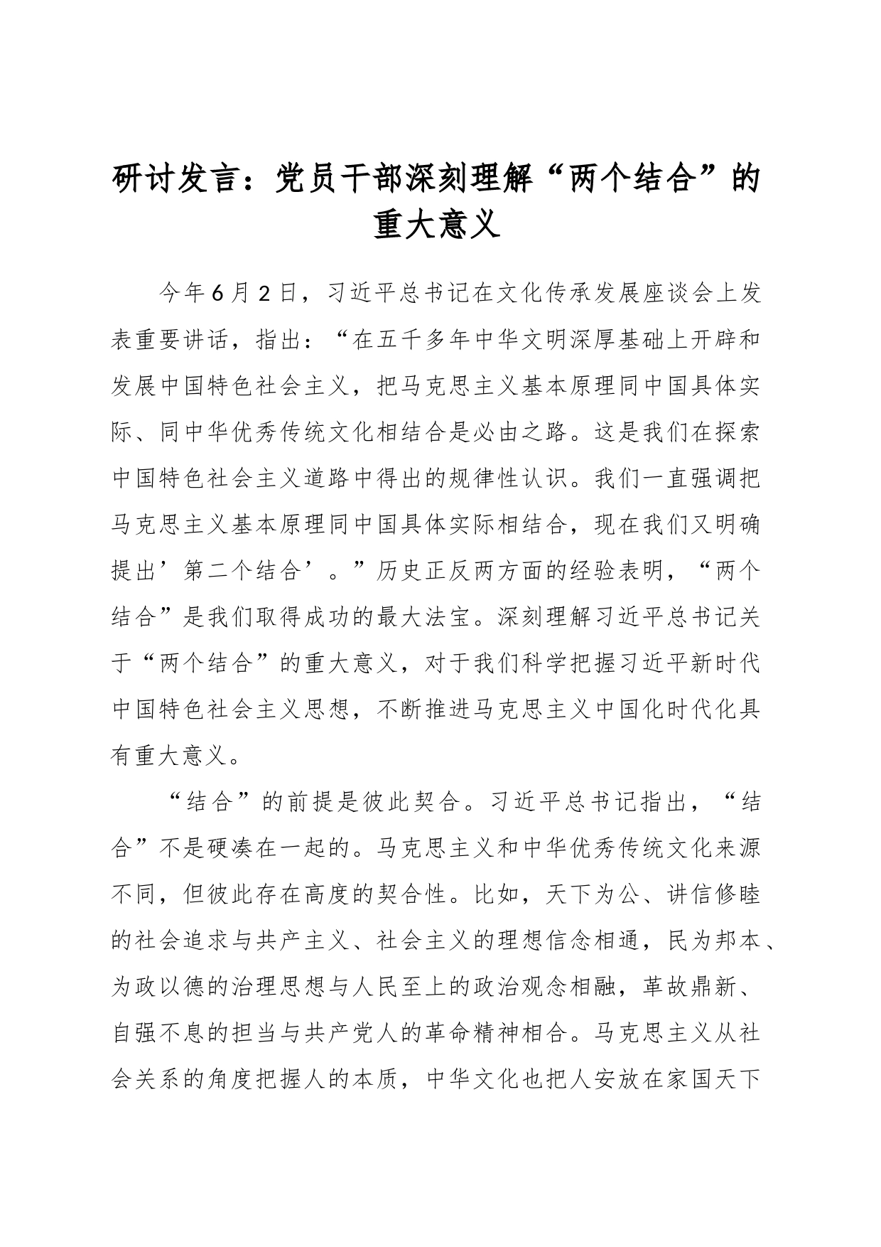 研讨发言：党员干部深刻理解“两个结合”的重大意义_第1页