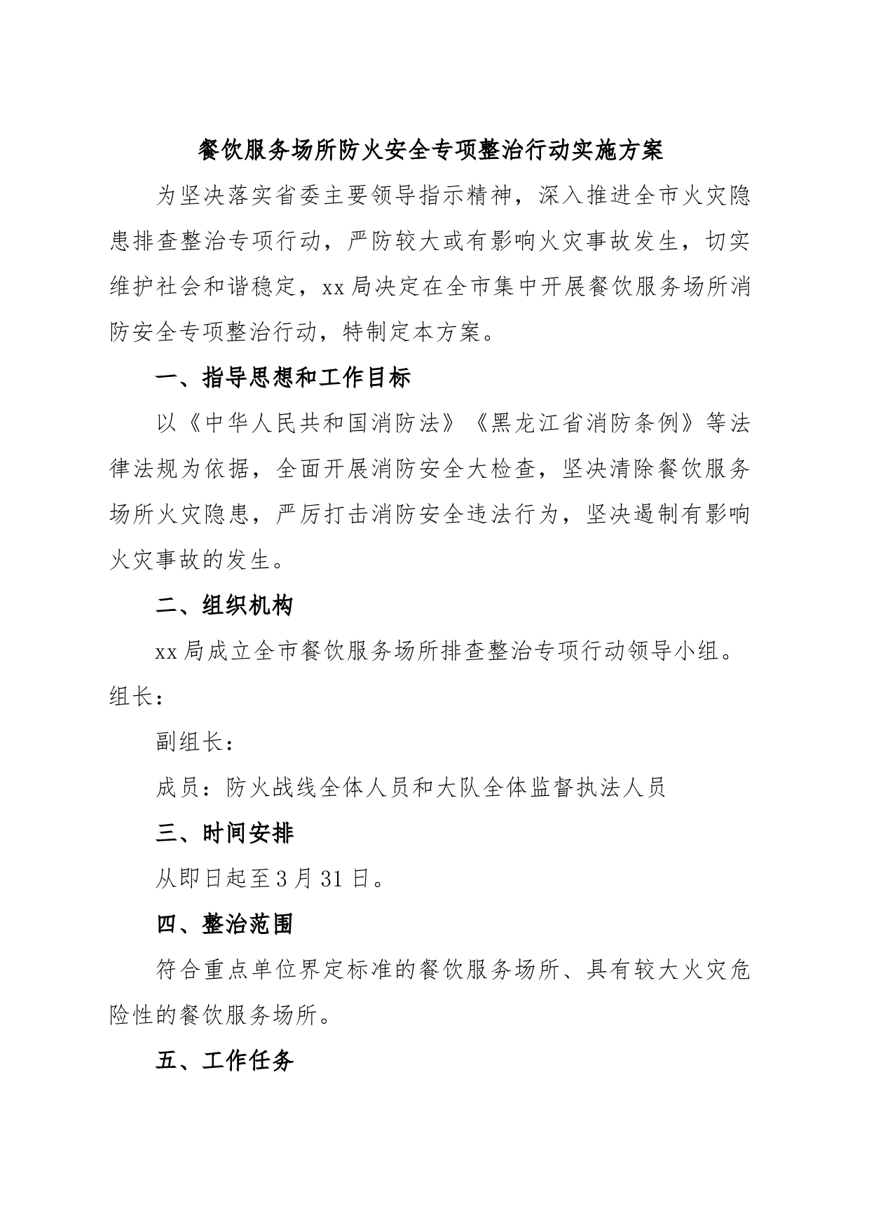 餐饮服务场所防火安全专项整治行动实施方案_第1页
