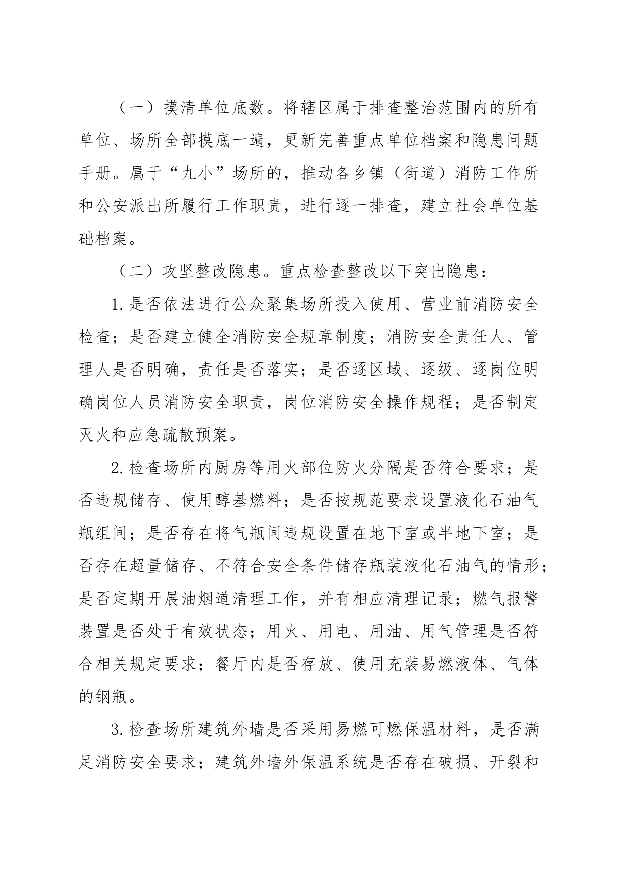 餐饮服务场所防火安全专项整治行动实施方案_第2页