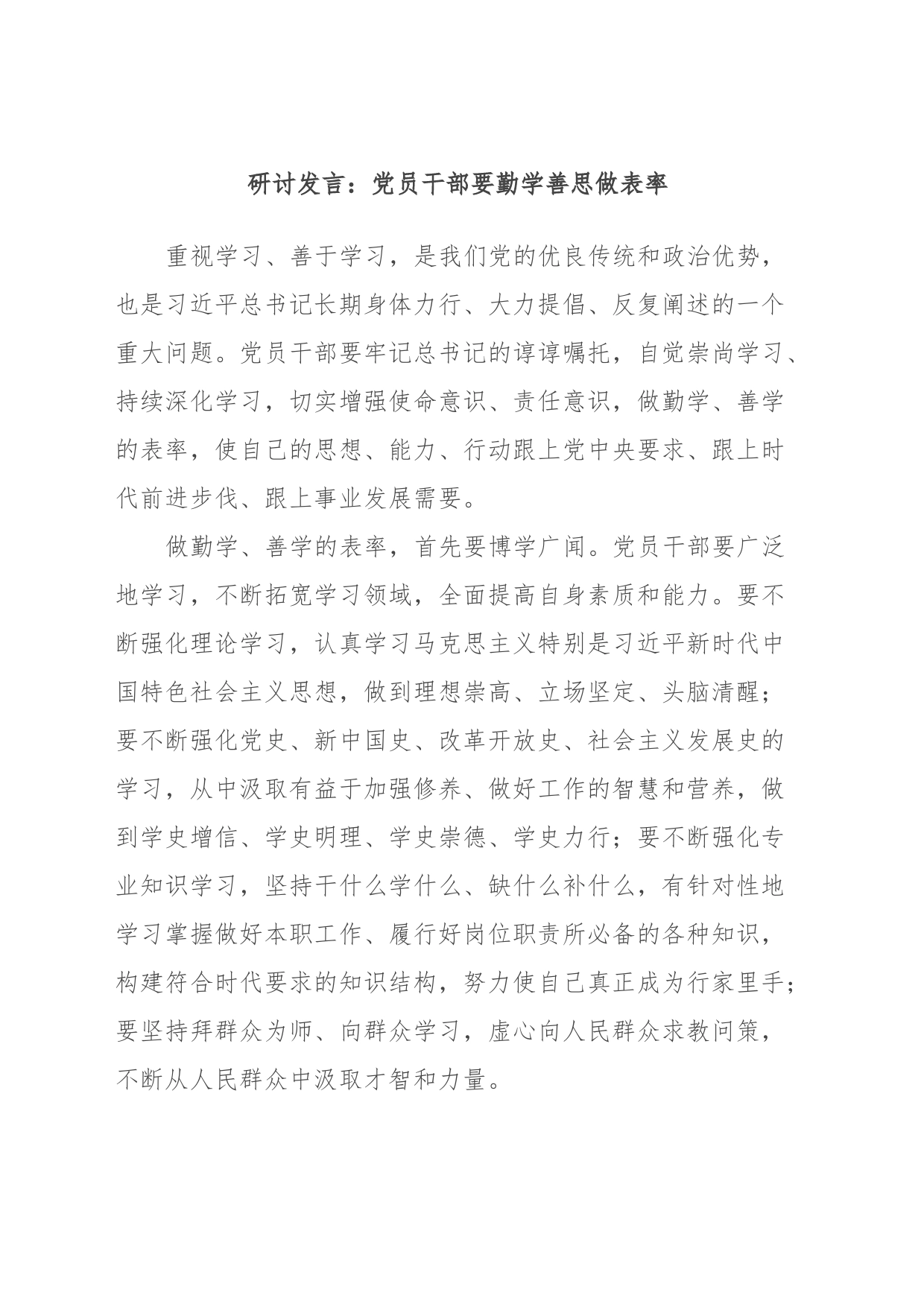 研讨发言：党员干部要勤学善思做表率_第1页