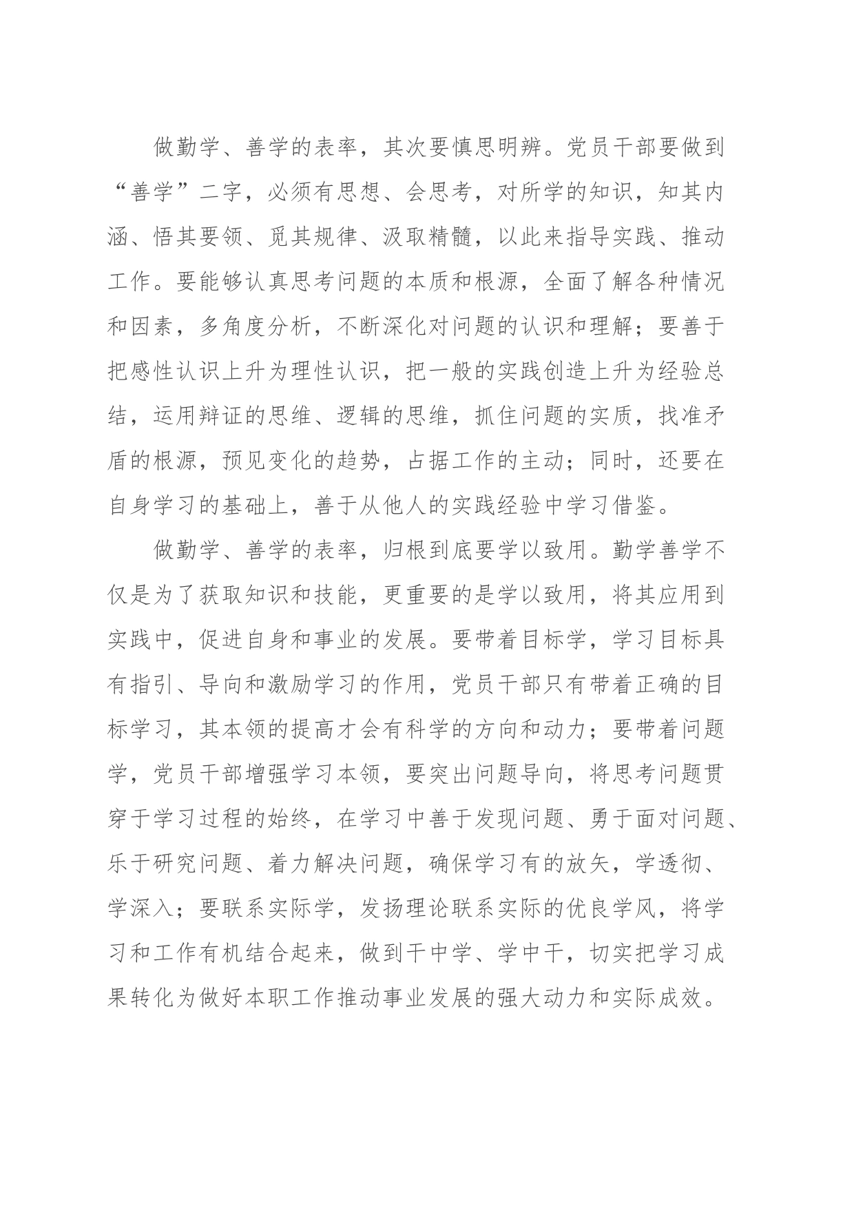 研讨发言：党员干部要勤学善思做表率_第2页