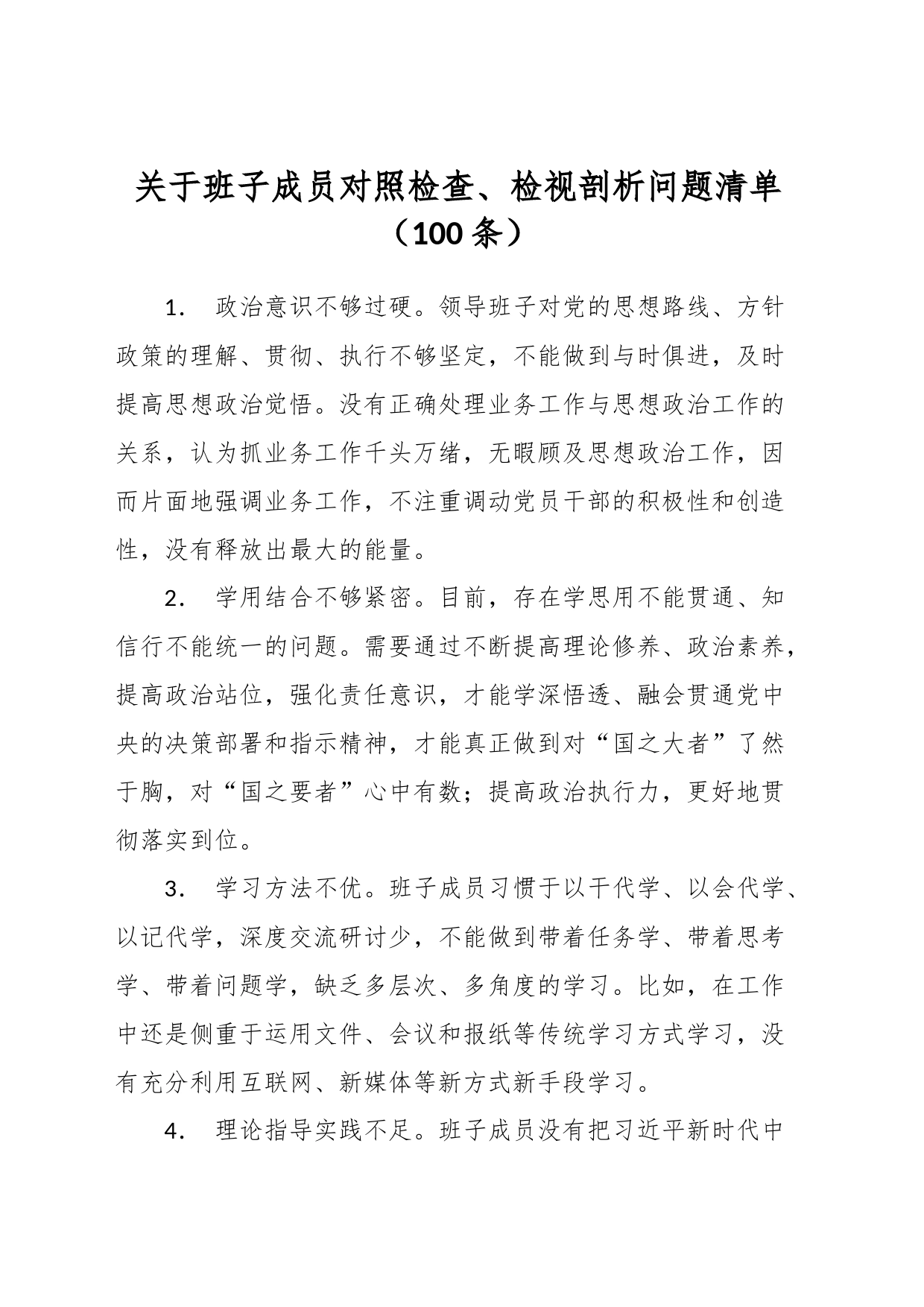 （100条）关于班子成员对照检查、检视剖析问题清单_第1页
