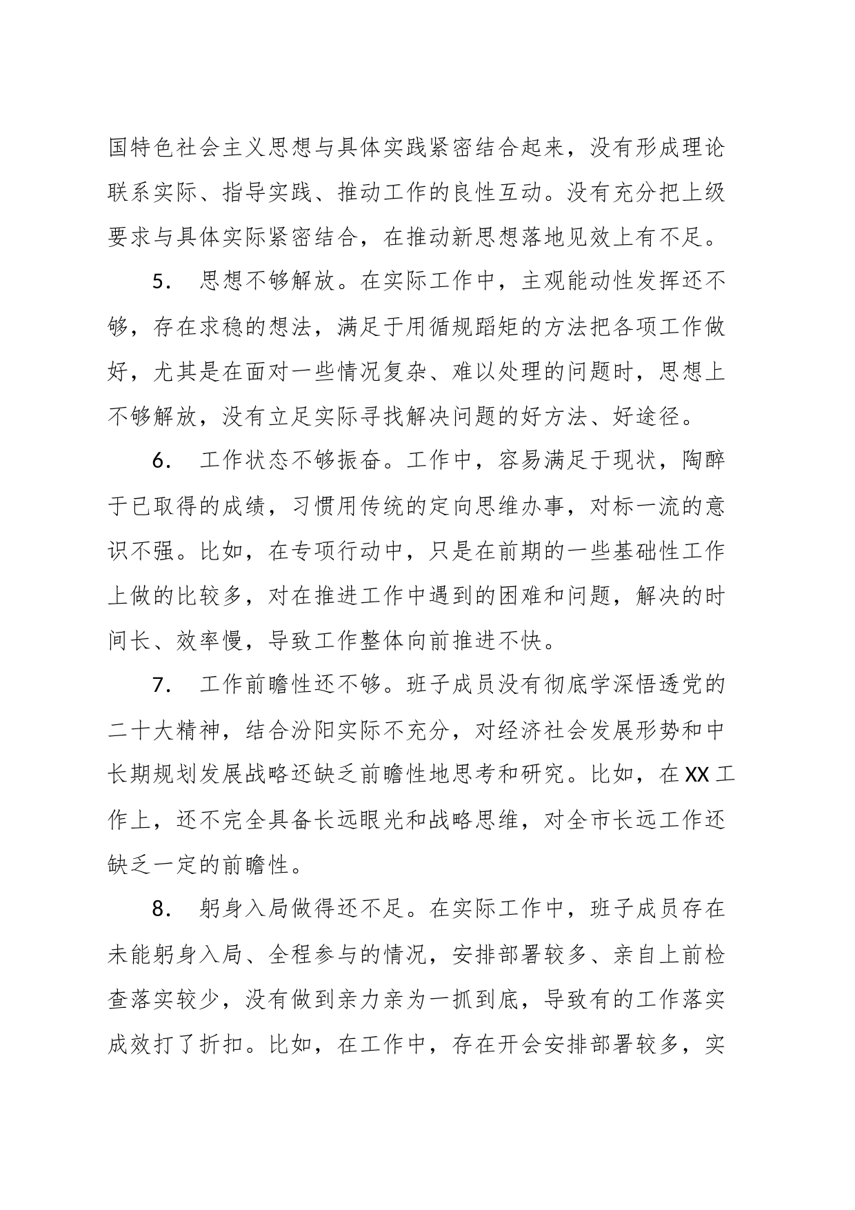 （100条）关于班子成员对照检查、检视剖析问题清单_第2页
