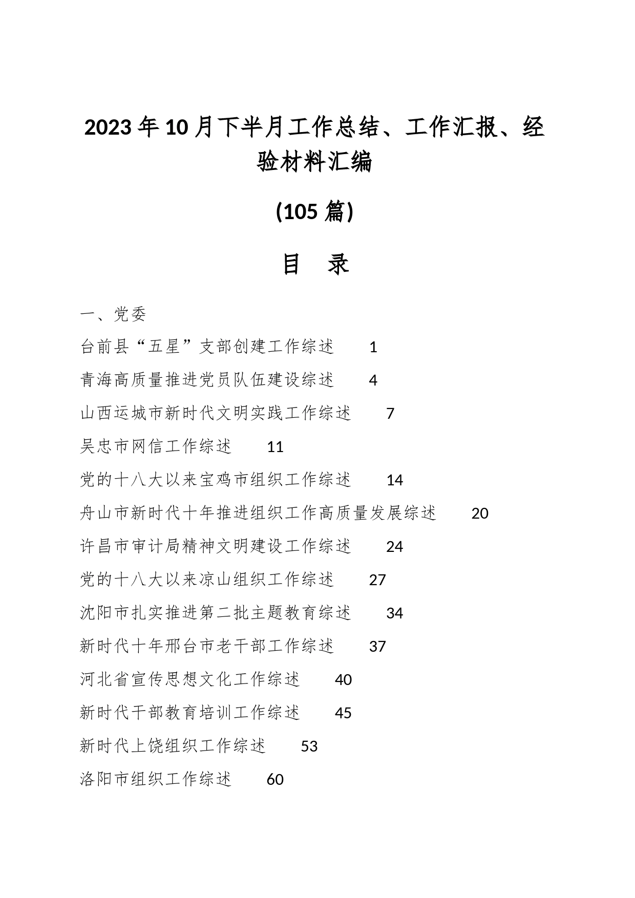 （105篇）2023年10月下半月工作总结、工作汇报、经验材料汇编_第1页