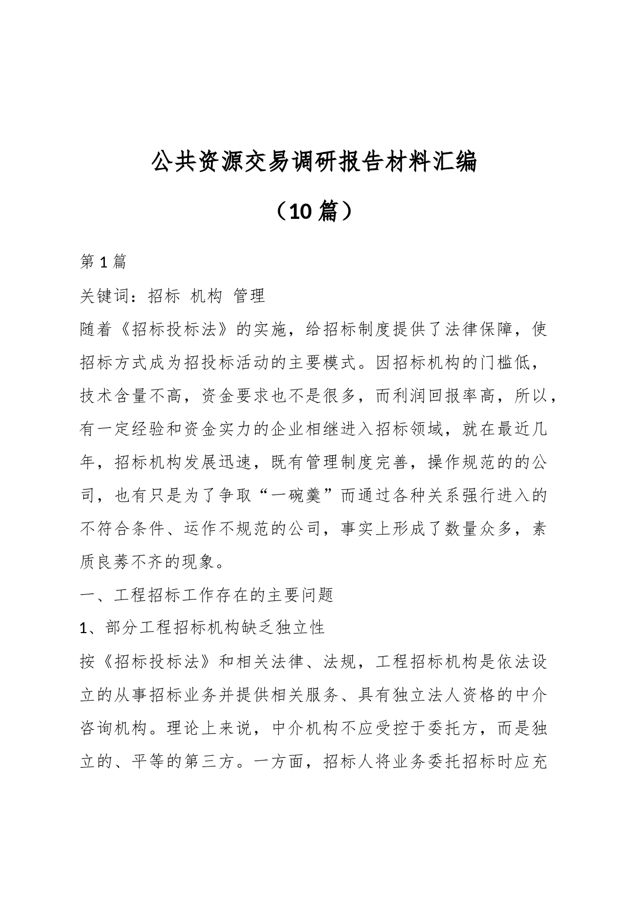 （10篇）公共资源交易调研报告材料汇编_第1页