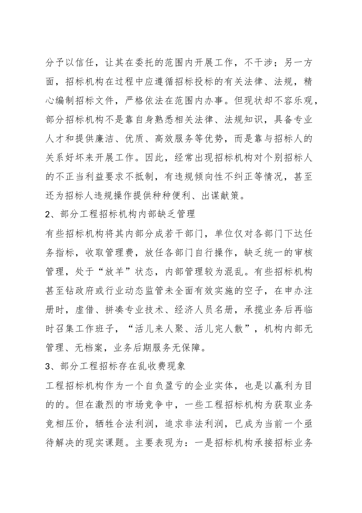 （10篇）公共资源交易调研报告材料汇编_第2页