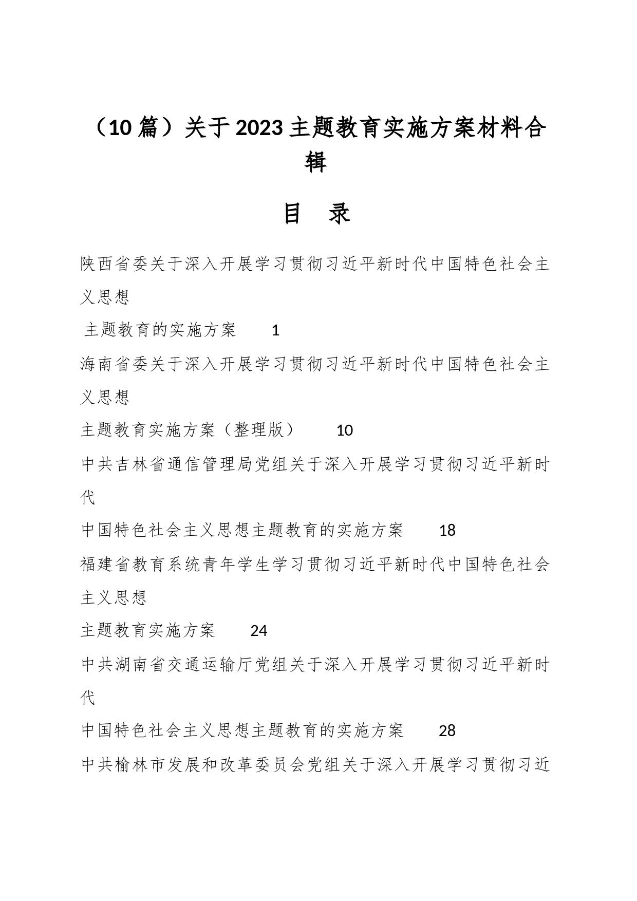 （10篇）关于2023主题教育实施方案材料合辑_第1页