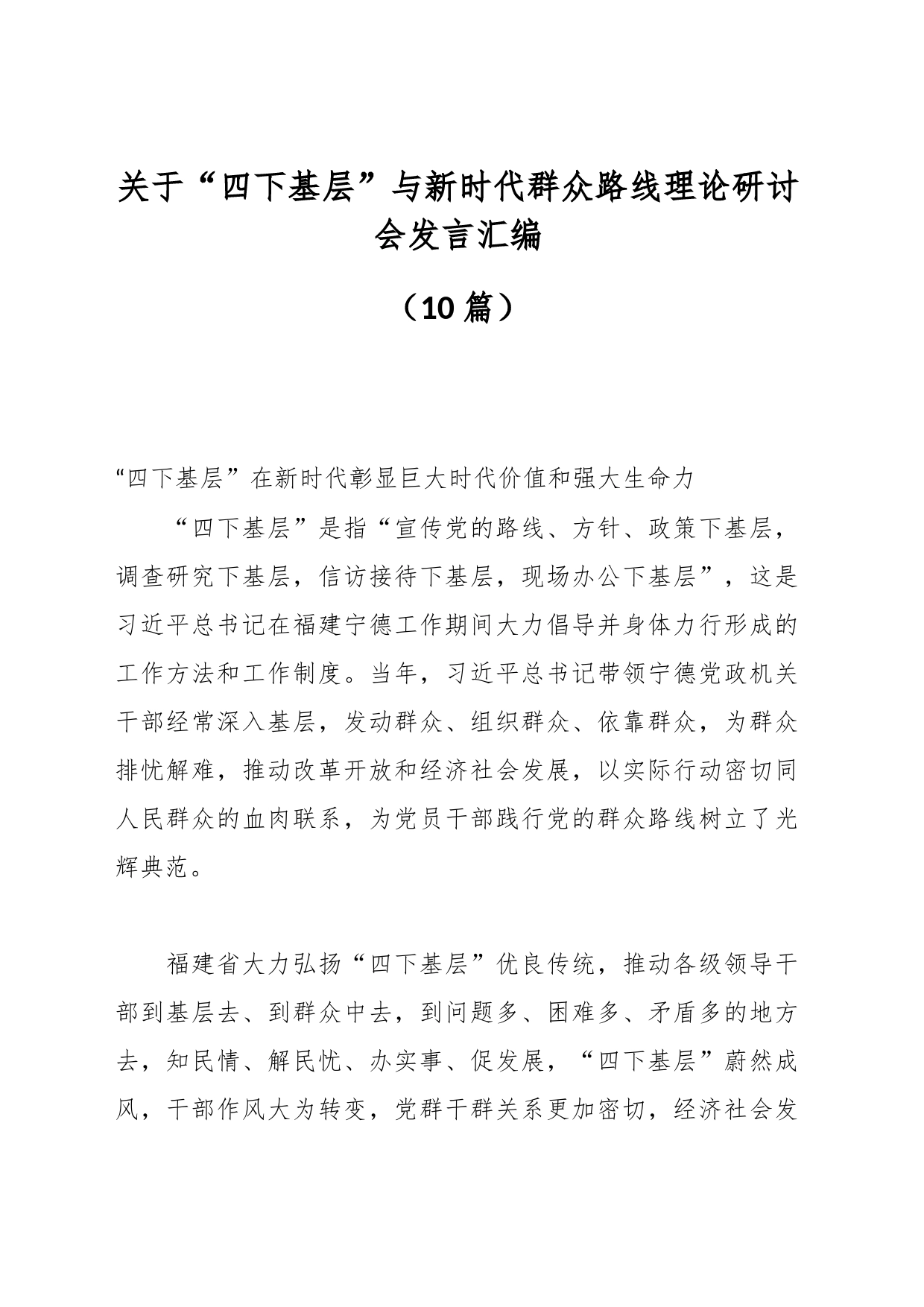 （10篇）关于“四下基层”与新时代群众路线理论研讨会发言汇编_第1页