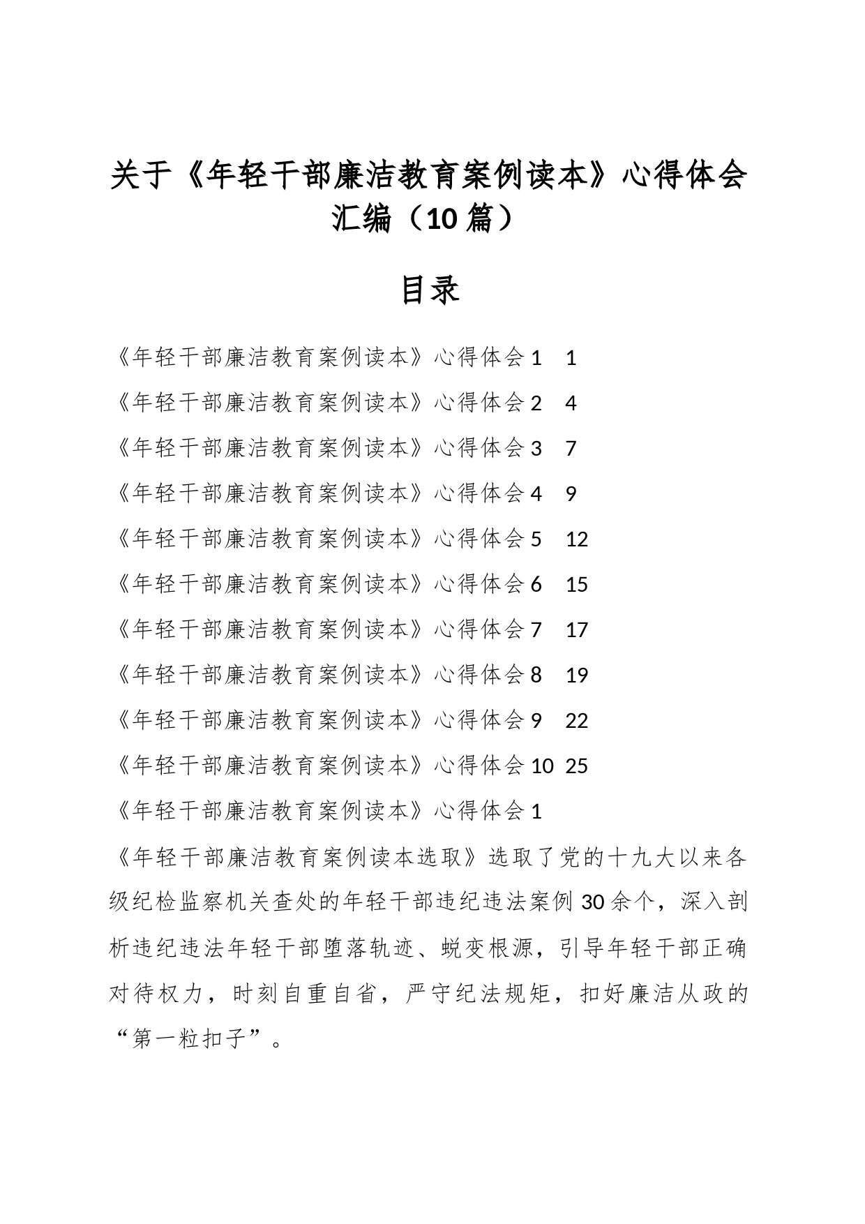 （10篇）关于《年轻干部廉洁教育案例读本》心得体会汇编_第1页