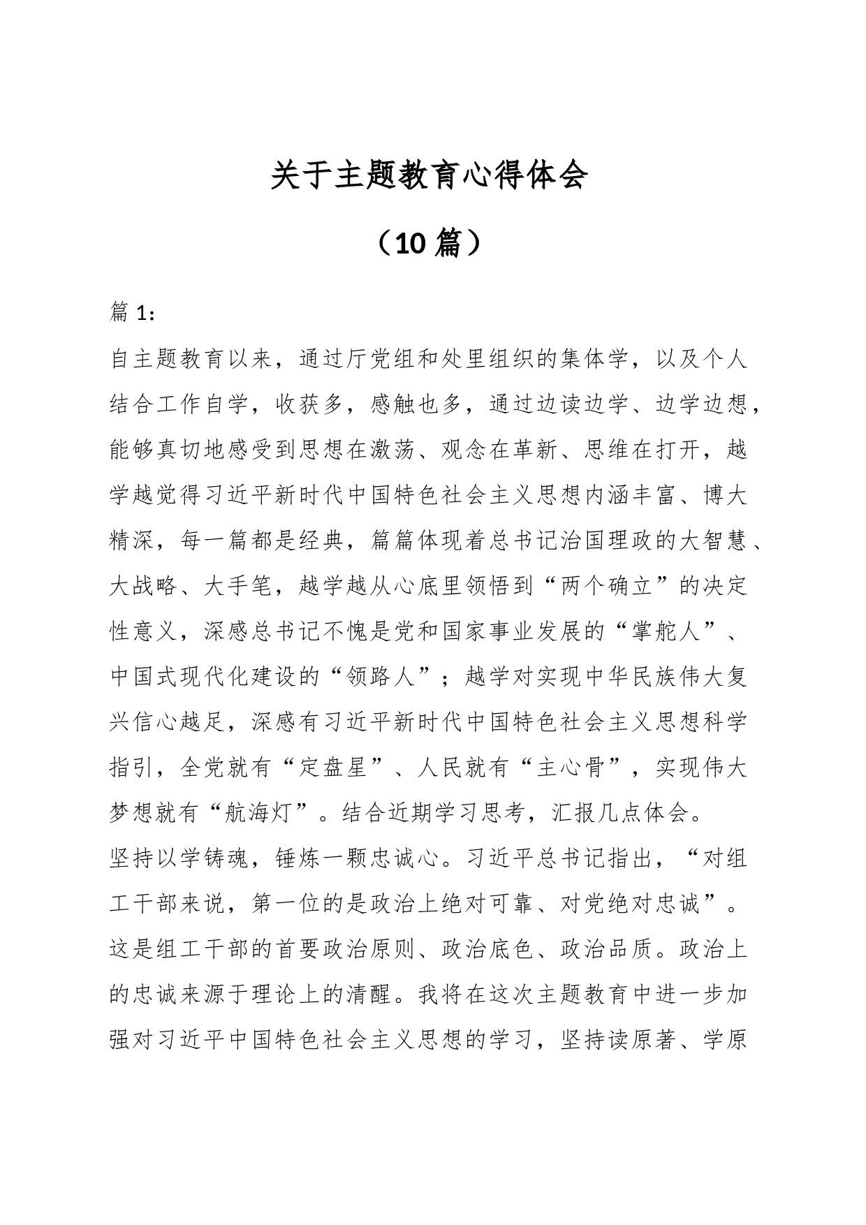 （10篇）关于主题教育 心得体会_第1页