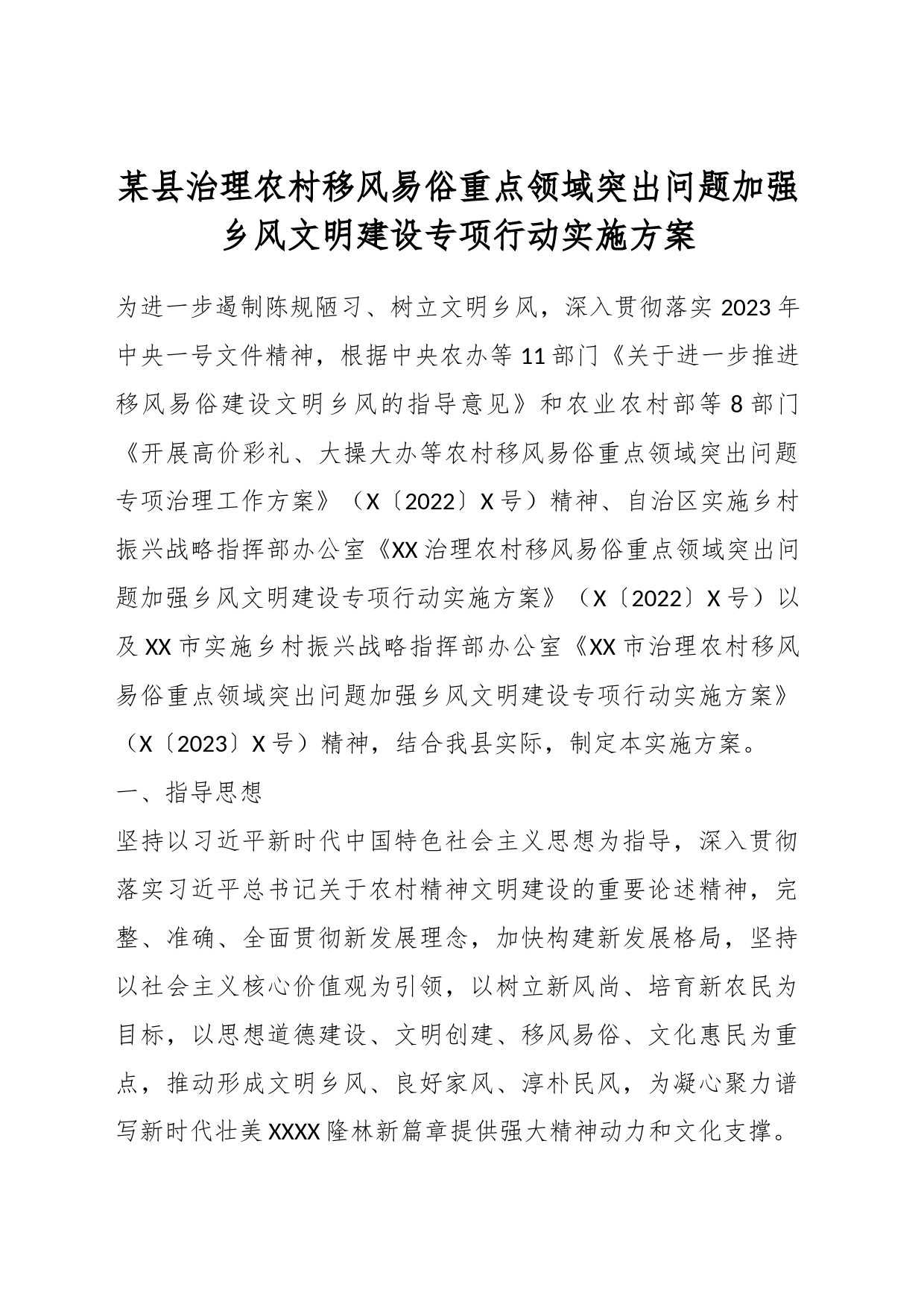 某县治理农村移风易俗重点领域突出问题加强乡风文明建设专项行动实施方案_第1页