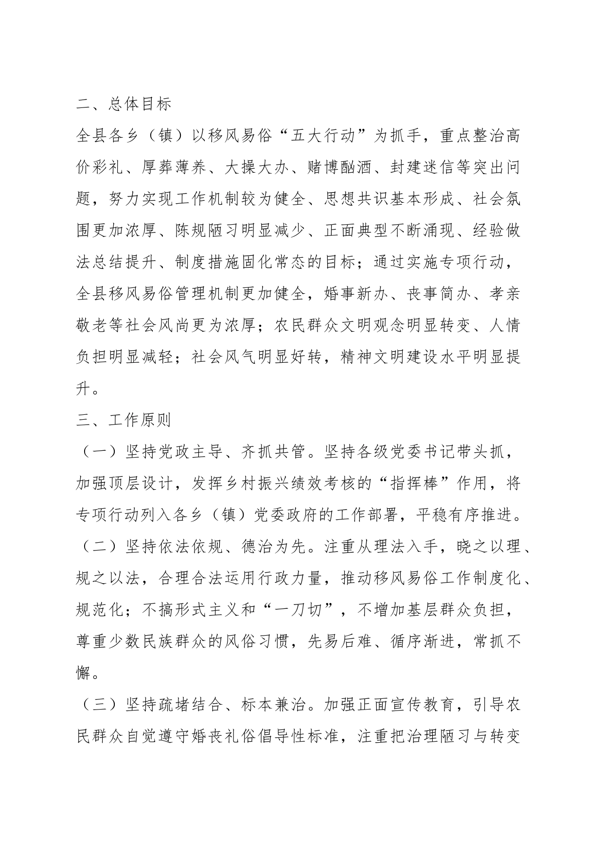 某县治理农村移风易俗重点领域突出问题加强乡风文明建设专项行动实施方案_第2页
