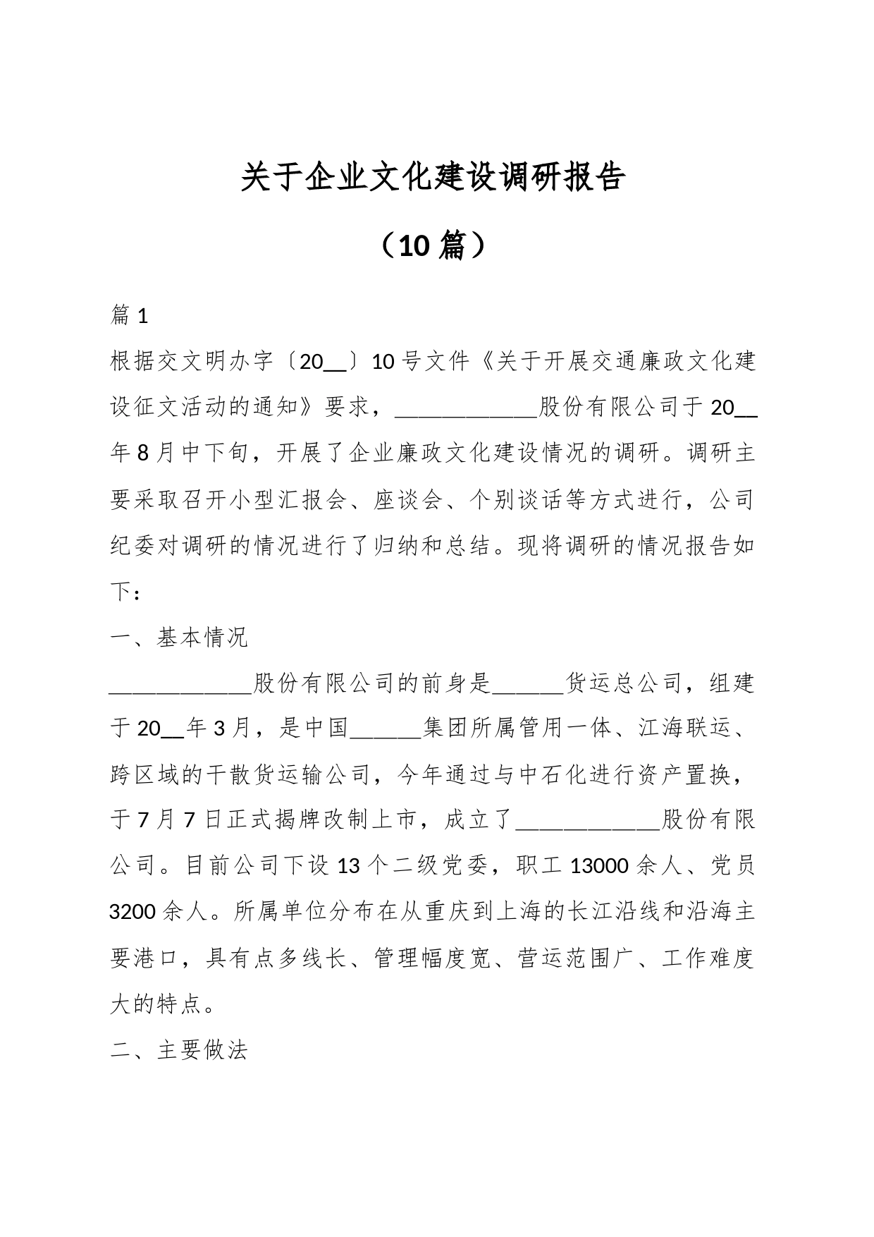 （10篇）关于企业文化建设调研报告_第1页
