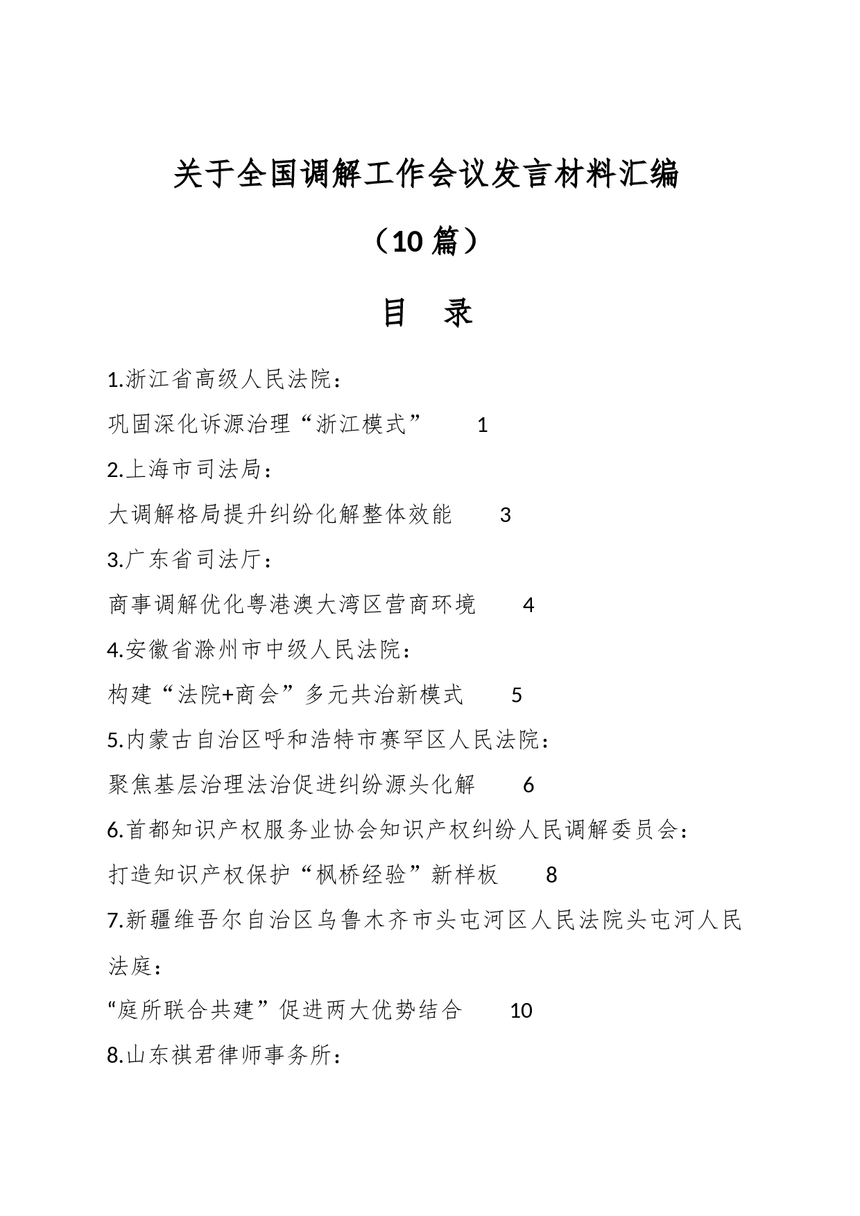 （10篇）关于全国调解工作会议发言材料汇编_第1页