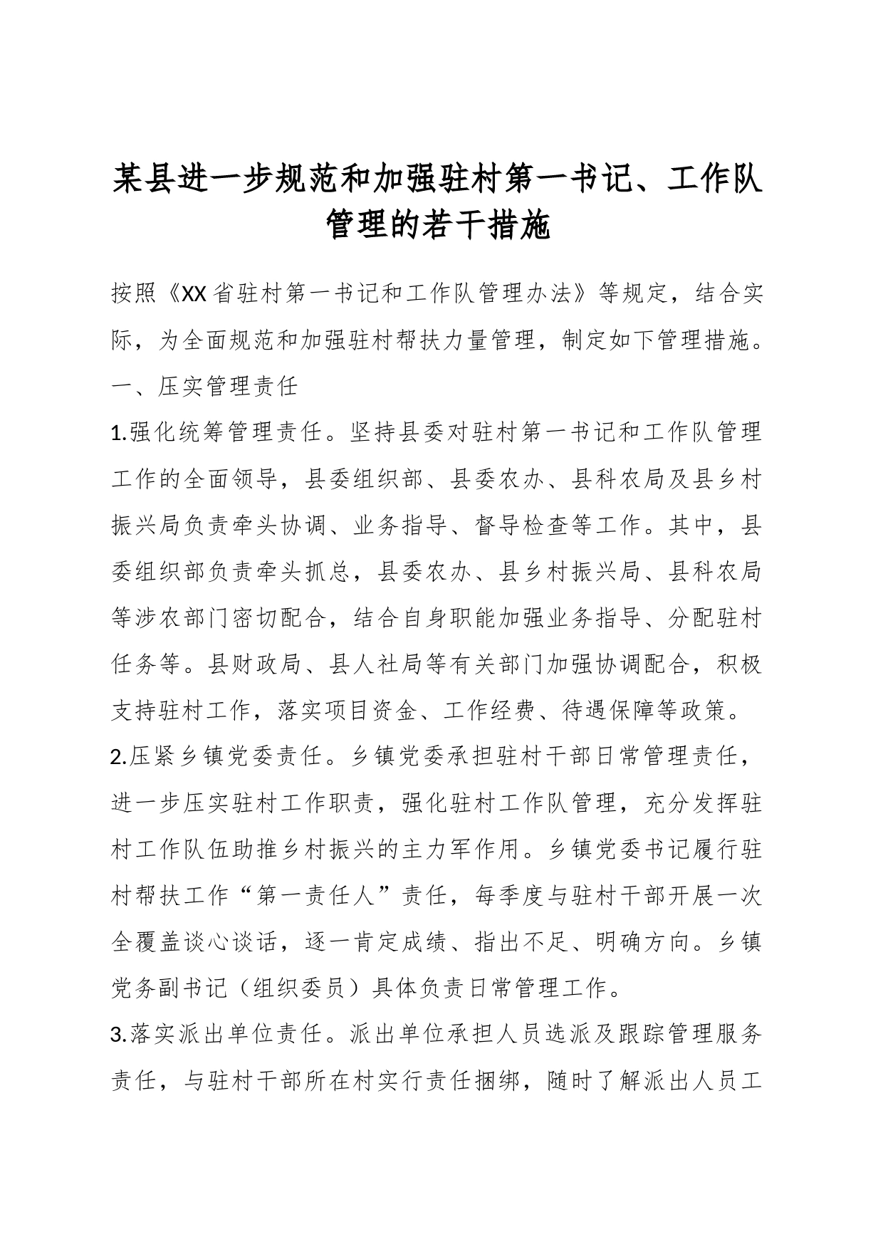 某县进一步规范和加强驻村第一书记、工作队管理的若干措施_第1页