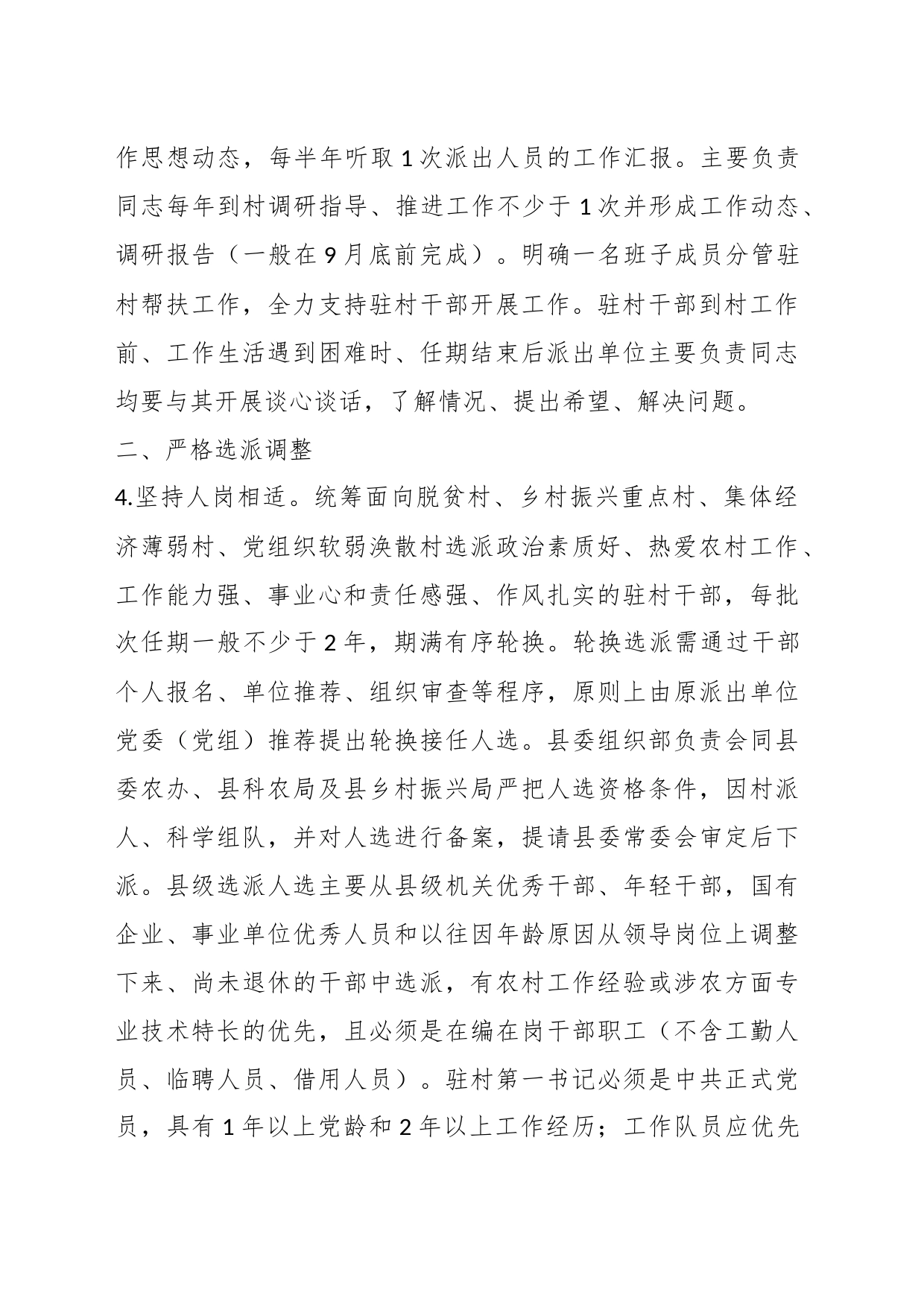 某县进一步规范和加强驻村第一书记、工作队管理的若干措施_第2页
