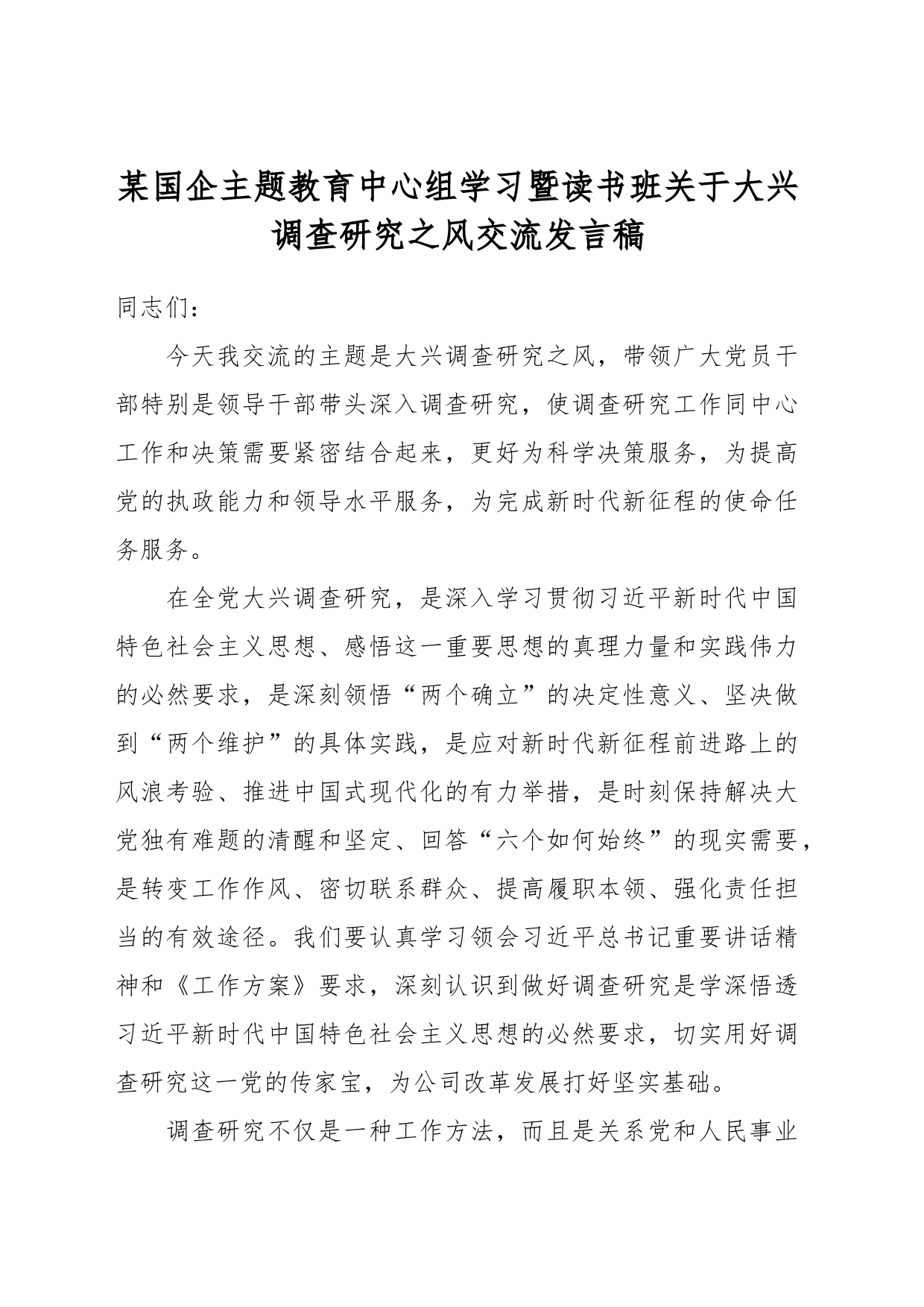 某国企主题教育中心组学习暨读书班关于大兴调查研究之风交流发言稿_第1页