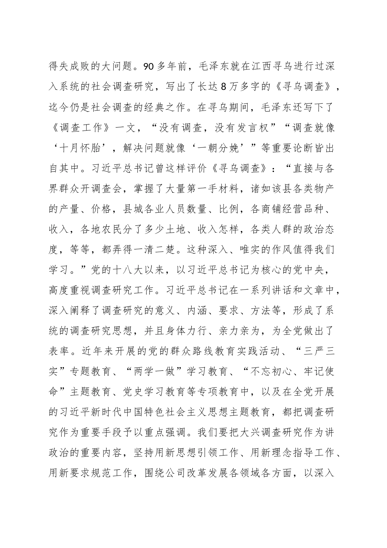 某国企主题教育中心组学习暨读书班关于大兴调查研究之风交流发言稿_第2页