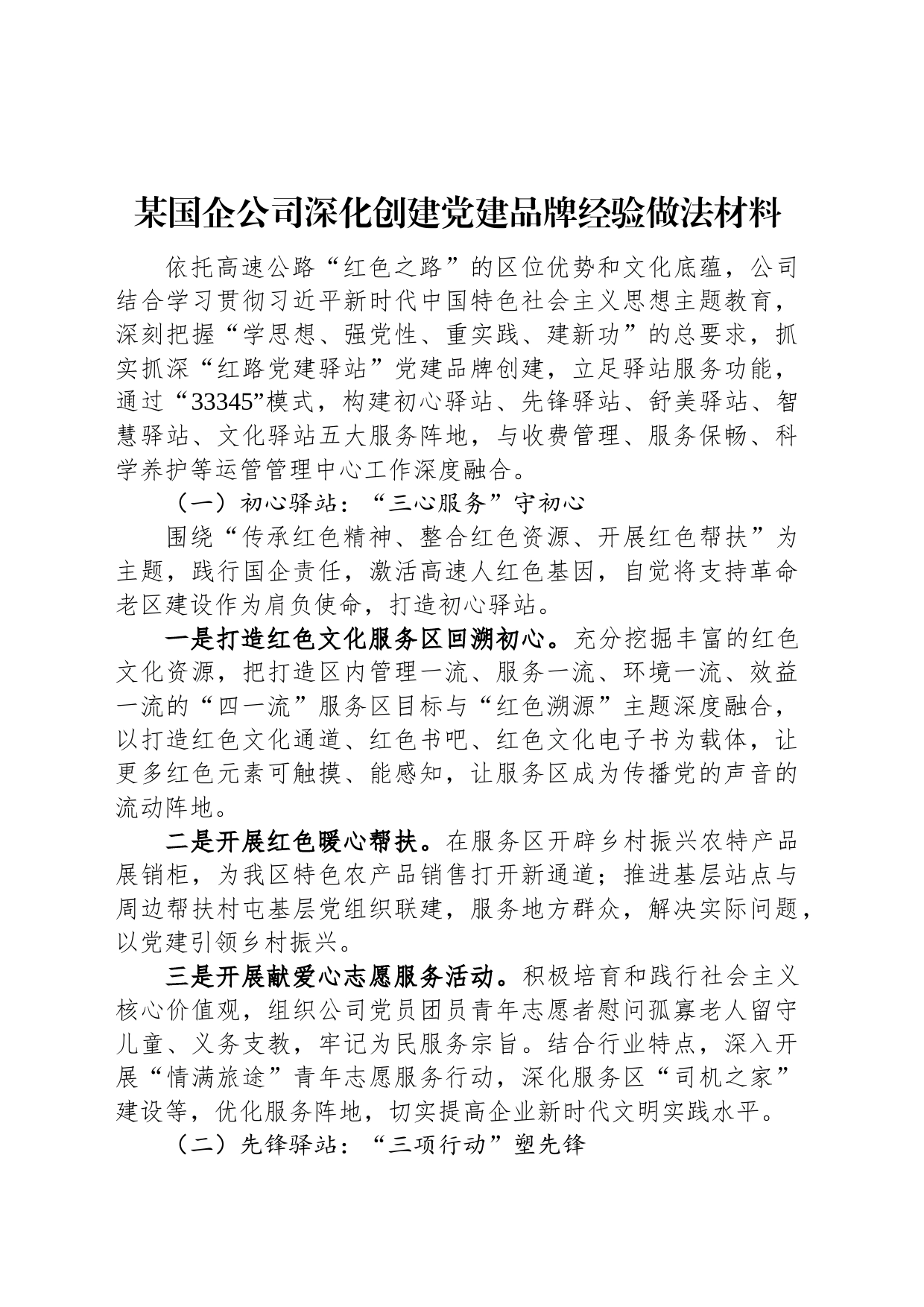 某国企公司深化创建党建品牌经验做法材料_第1页