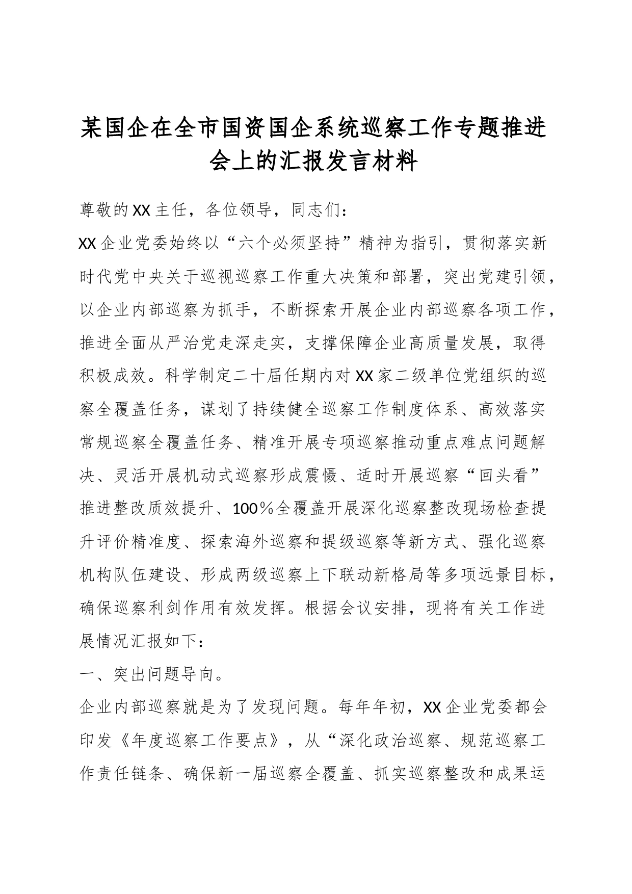 某国企在全市国资国企系统巡察工作专题推进会上的汇报发言材料_第1页