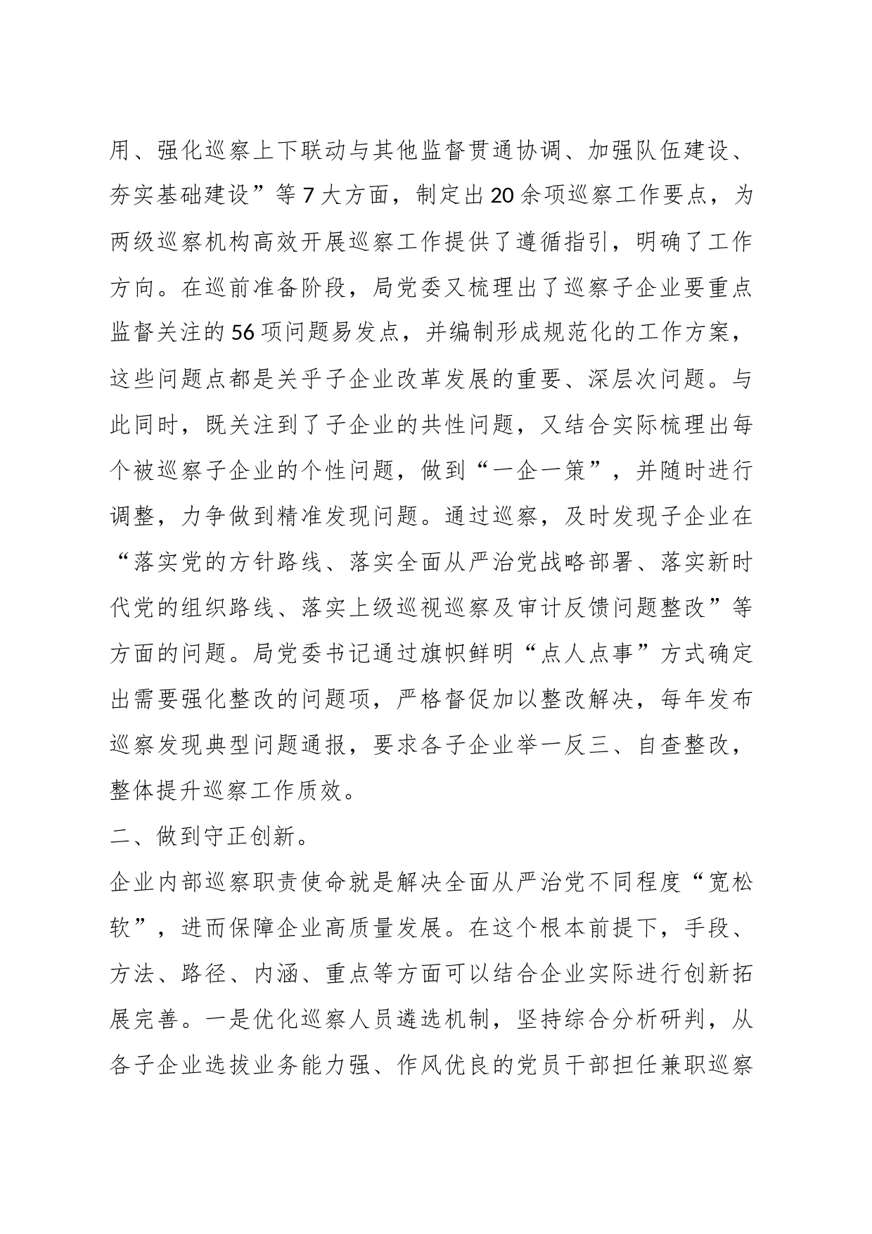 某国企在全市国资国企系统巡察工作专题推进会上的汇报发言材料_第2页