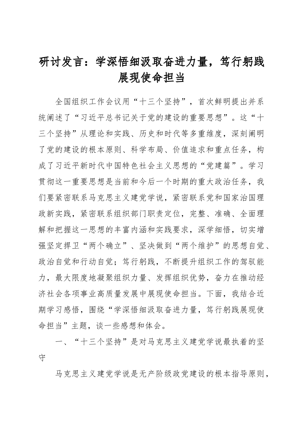 研讨发言：学深悟细汲取奋进力量，笃行躬践展现使命担当_第1页