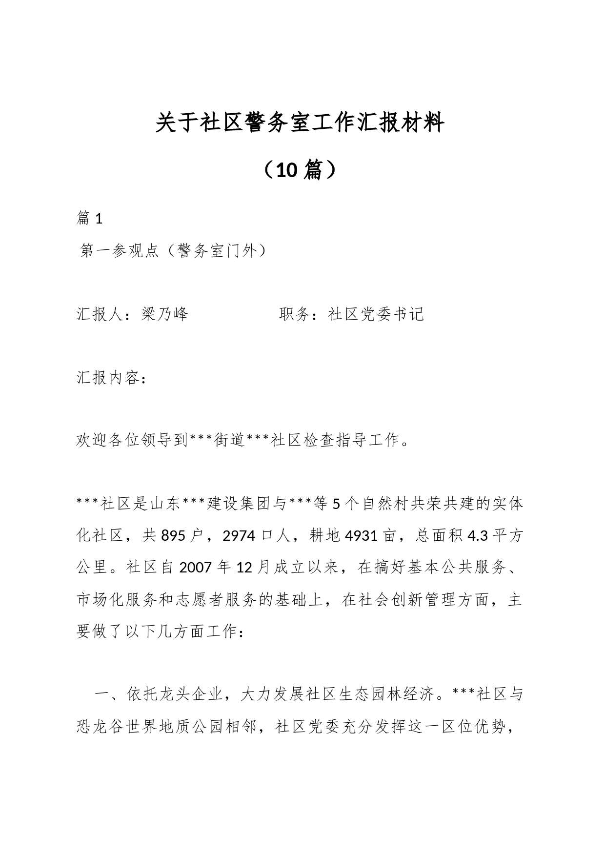 （10篇）关于社区警务室工作汇报材料_第1页