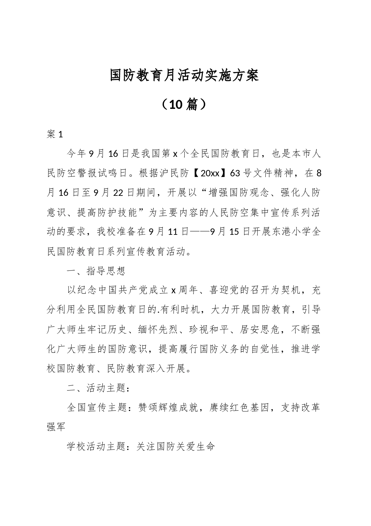 （10篇）国防教育月活动实施方案_第1页