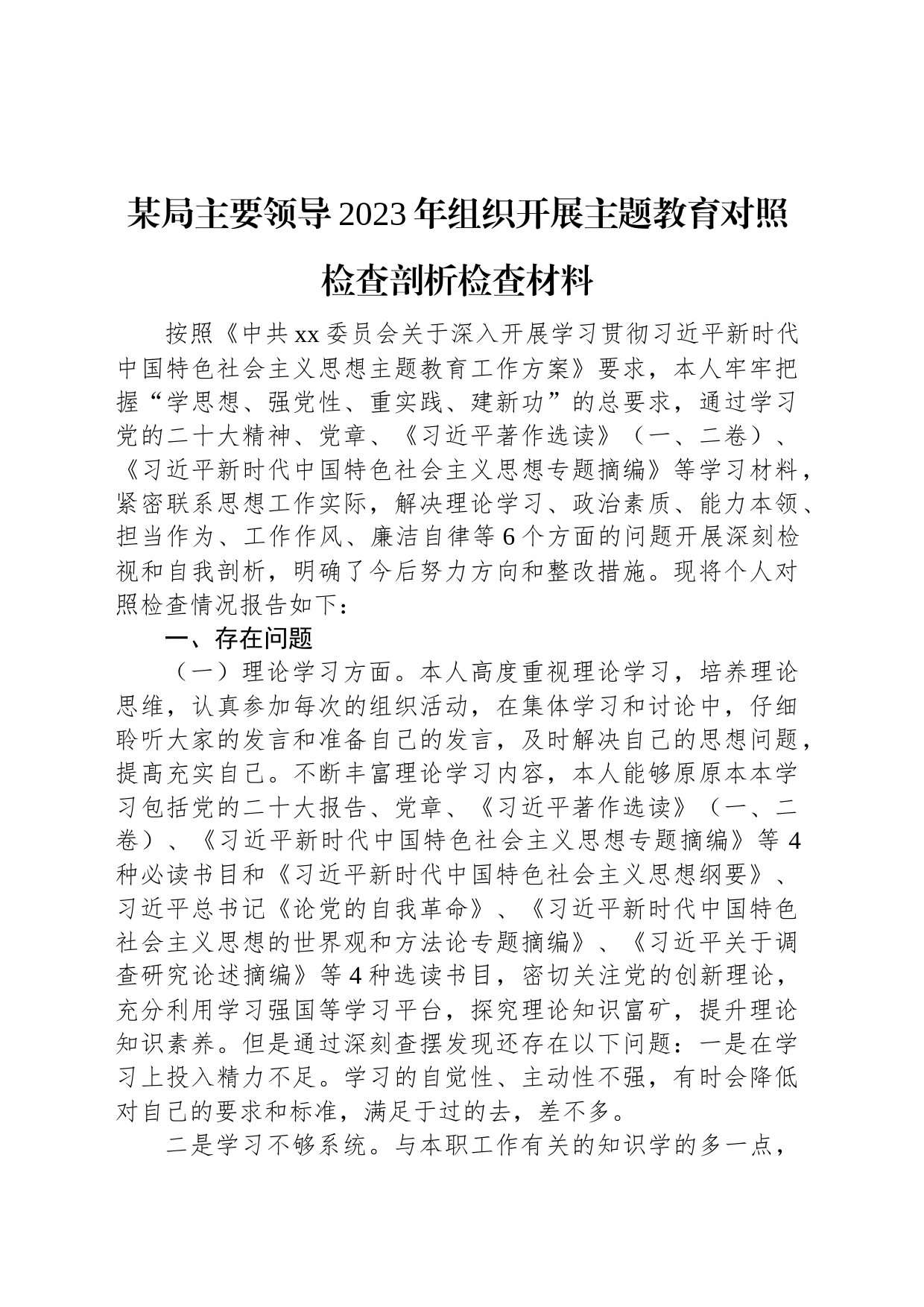 某局主要领导2023年组织开展主题教育对照检查剖析检查材料_第1页
