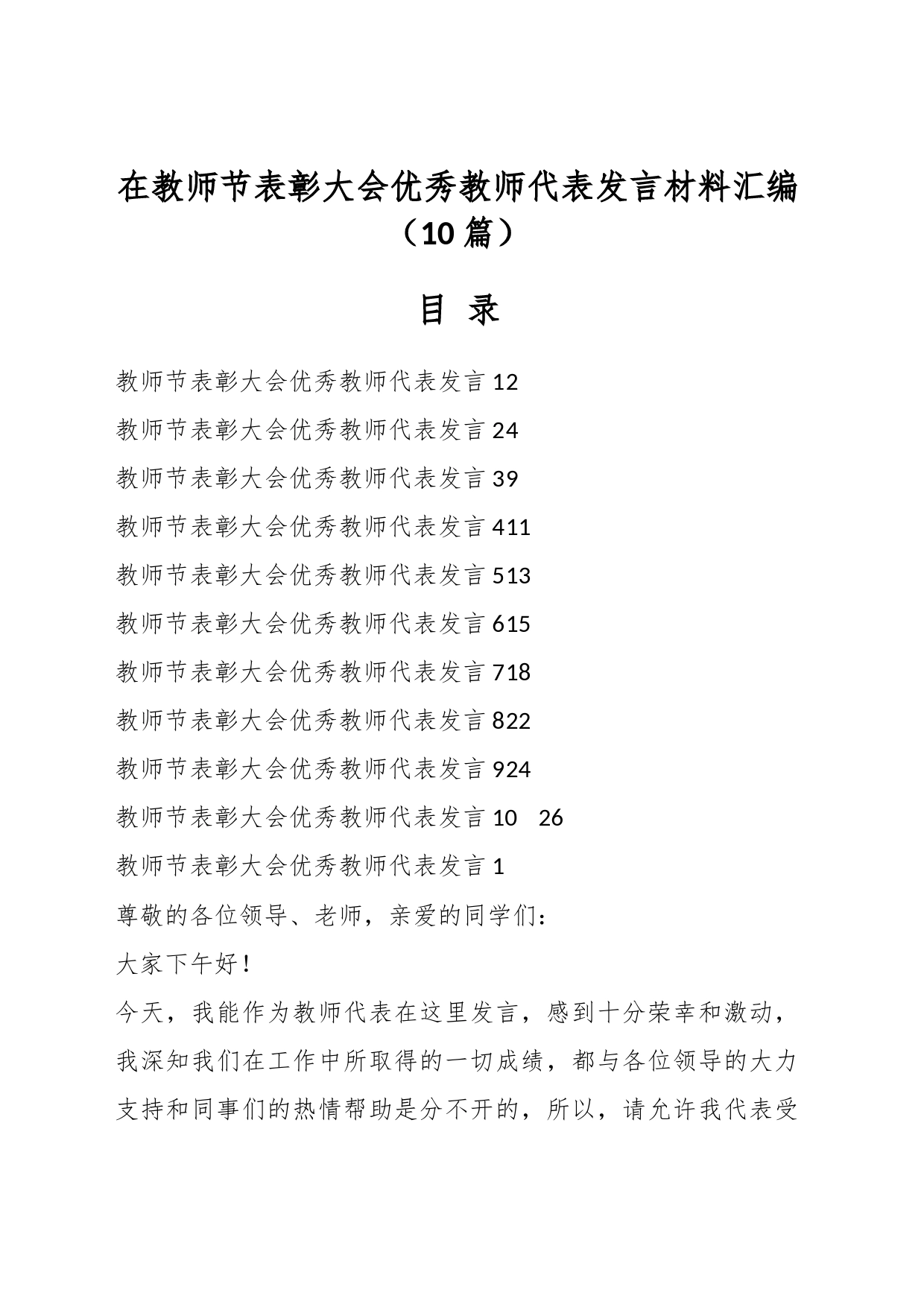 （10篇）在教师节表彰大会优秀教师代表发言材料汇编_第1页