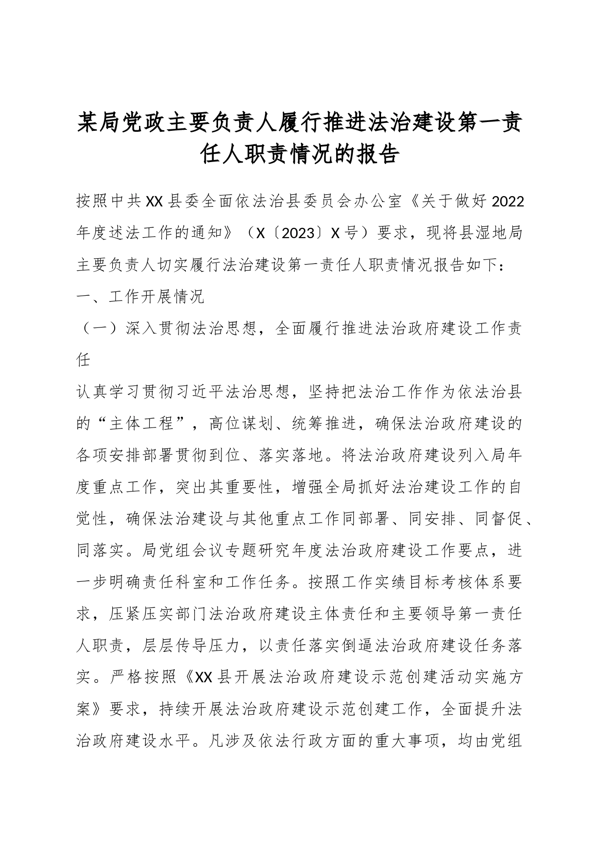 某局党政主要负责人履行推进法治建设第一责任人职责情况的报告_第1页