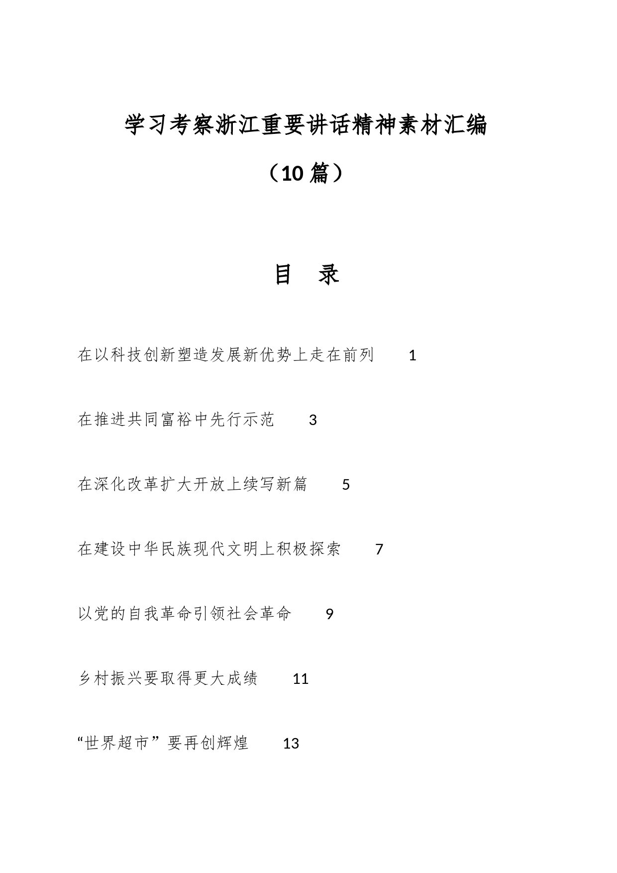 （10篇）学习考察浙江重要讲话精神素材汇编_第1页