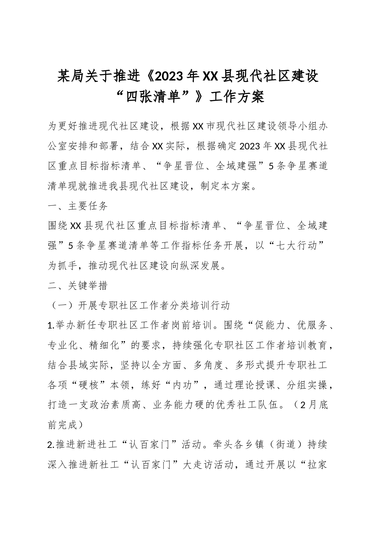 某局关于推进《2023年XX县现代社区建设“四张清单”》工作方案_第1页
