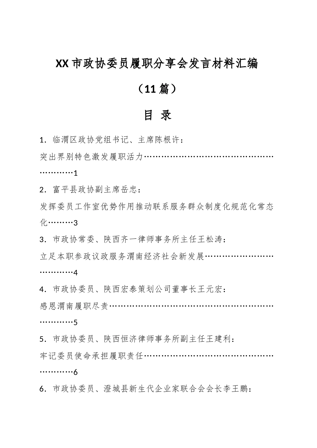 （10篇）有关XX市政协委员履职分享会发言材料汇编_第1页