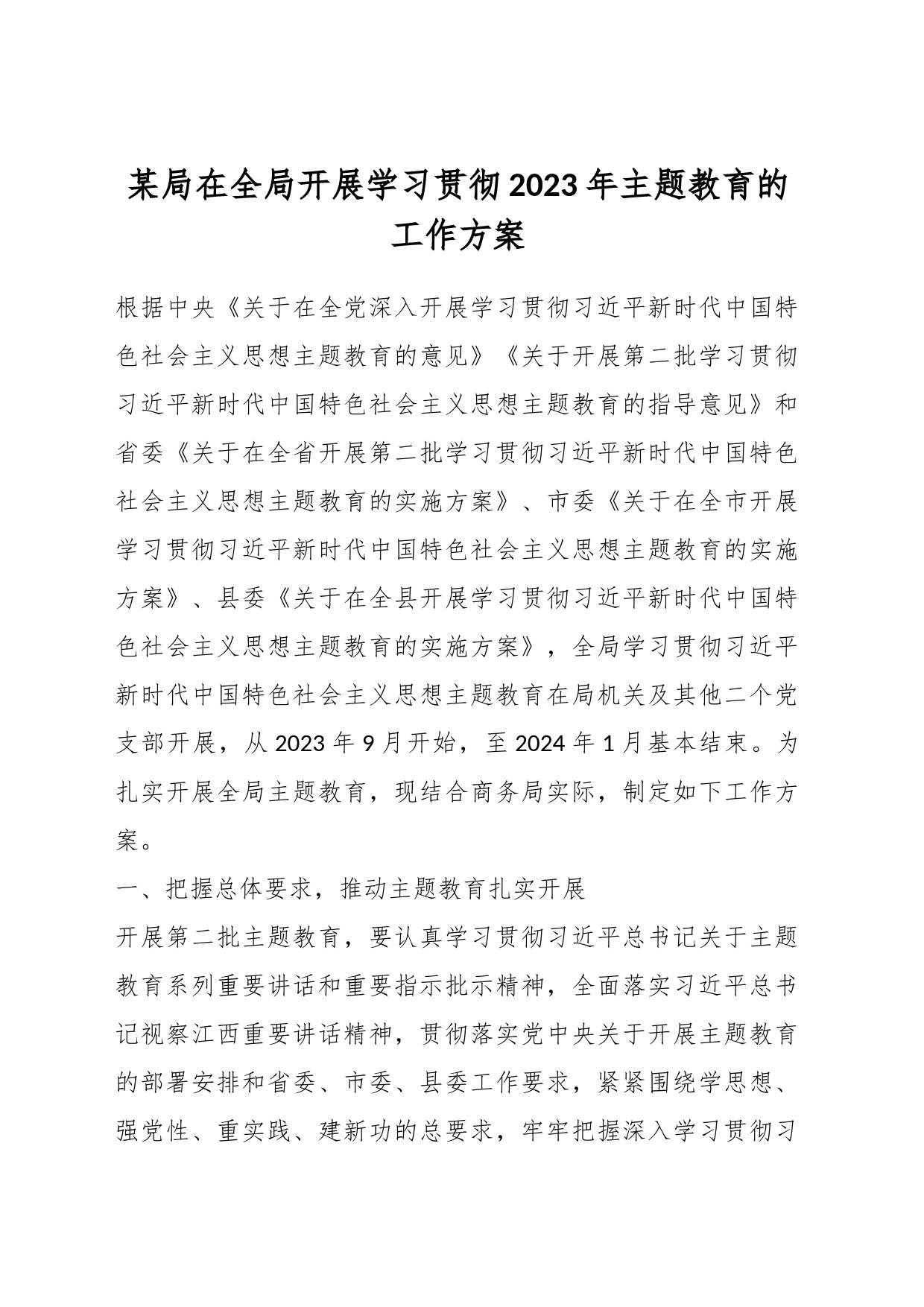 某局在全局开展学习贯彻2023年主题教育的工作方案_第1页