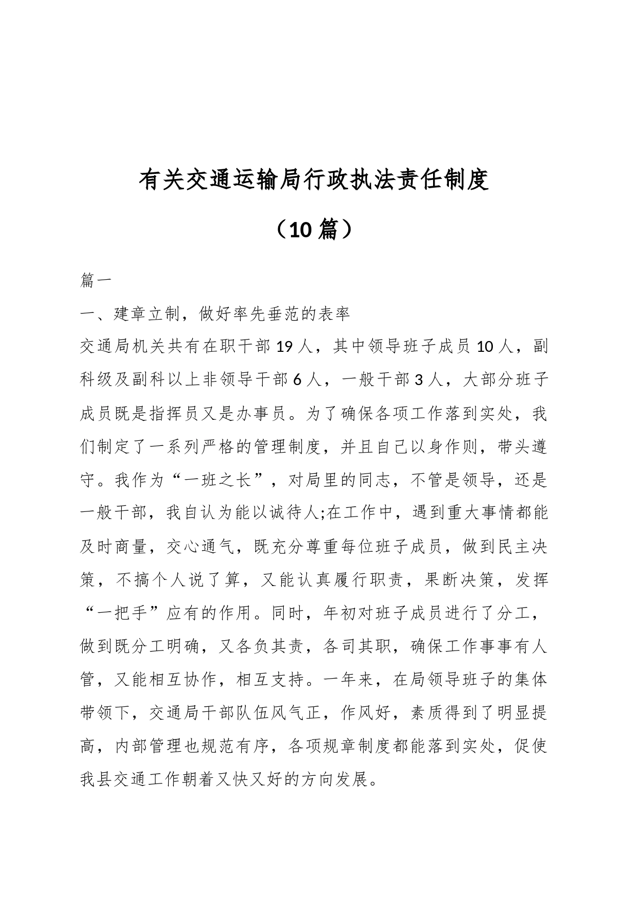 （10篇）有关交通运输局行政执法责任制度_第1页