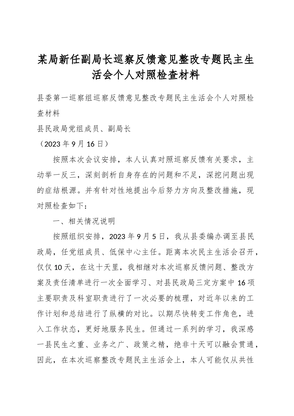 某局新任副局长巡察反馈意见整改专题民主生活会个人对照检查材料_第1页