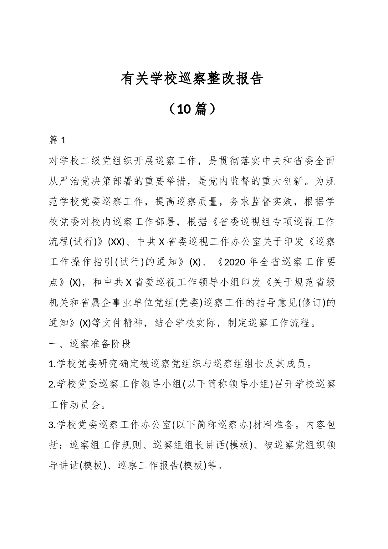 （10篇）有关学校巡察整改报告_第1页