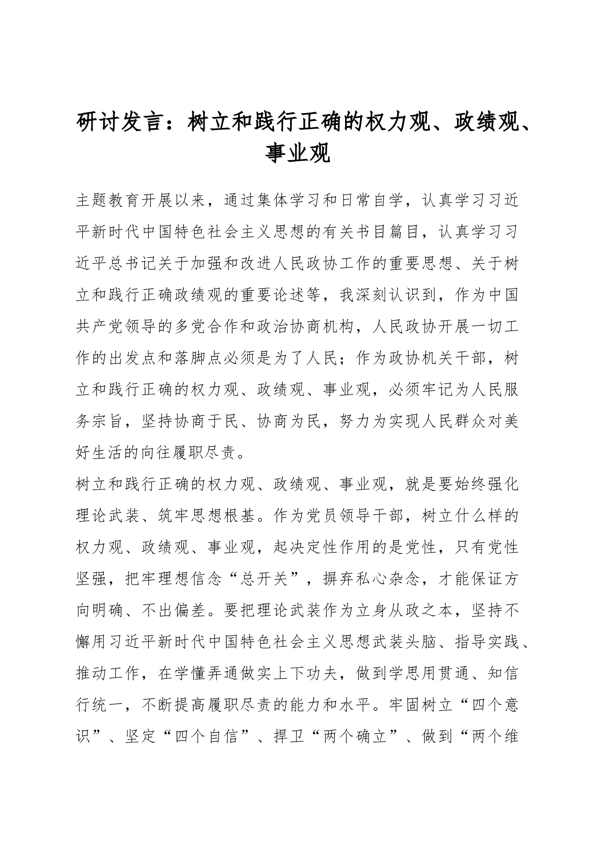 研讨发言：树立和践行正确的权力观、政绩观、事业观_第1页