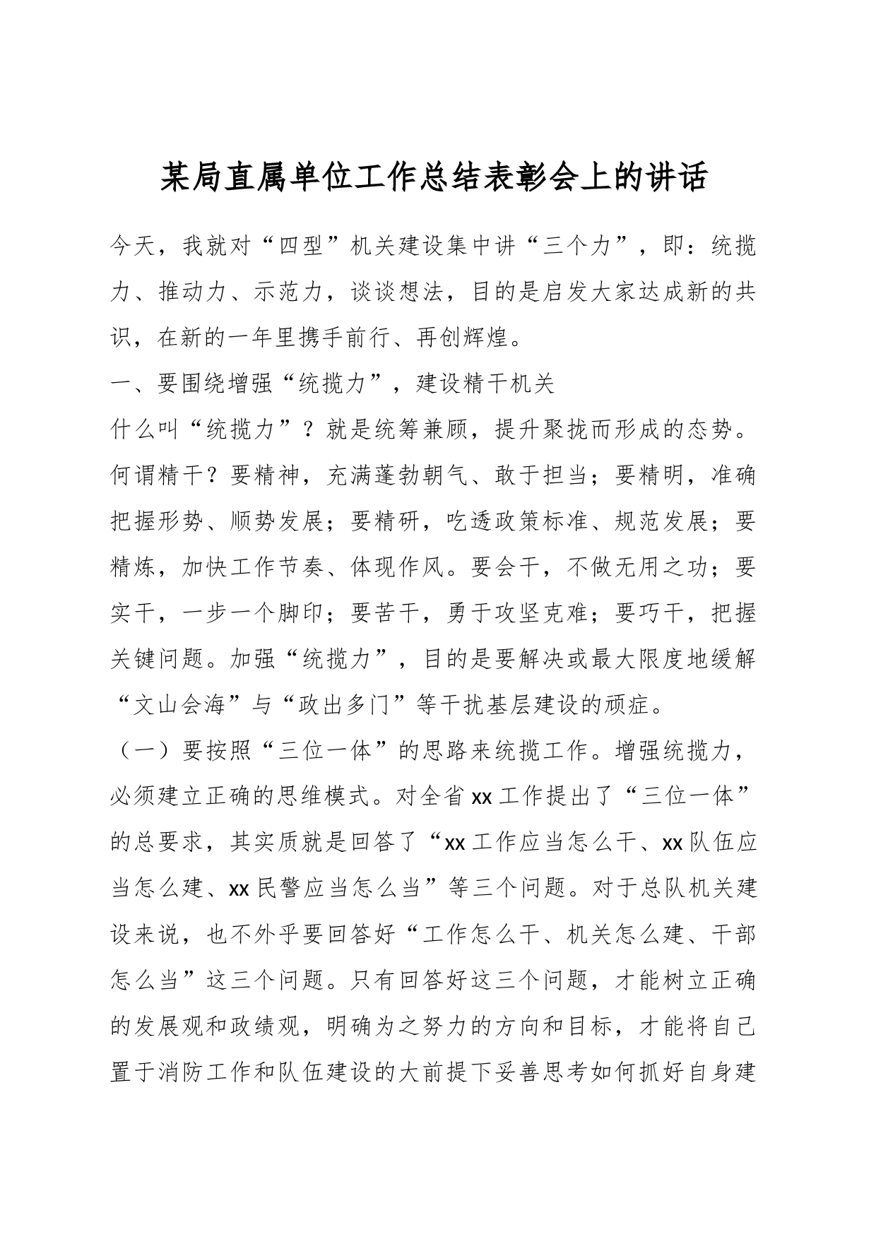 某局直属单位工作总结表彰会上的讲话_第1页