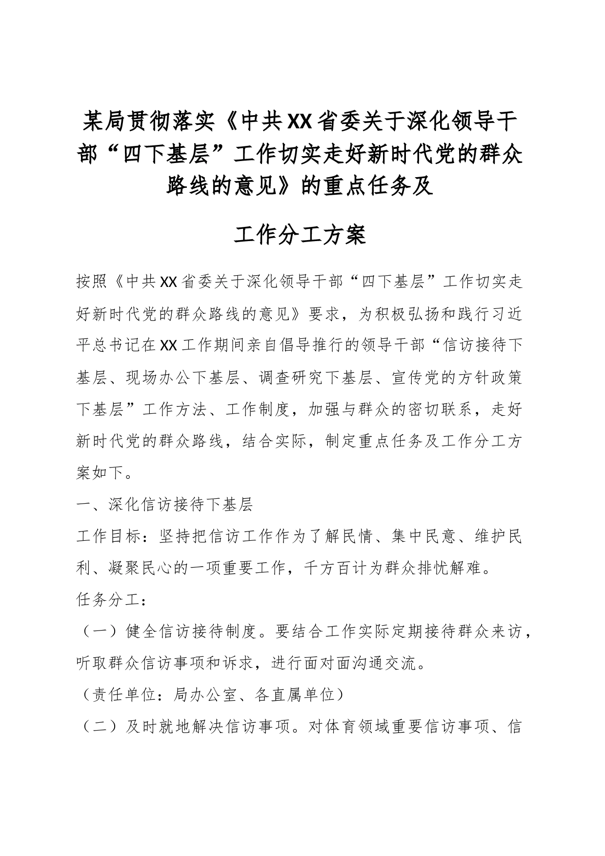 某局贯彻落实《中共XX省委关于深化领导干部“四下基层”工作切实走好新时代党的群众路线的意见》的重点任务及工作分工方案_第1页