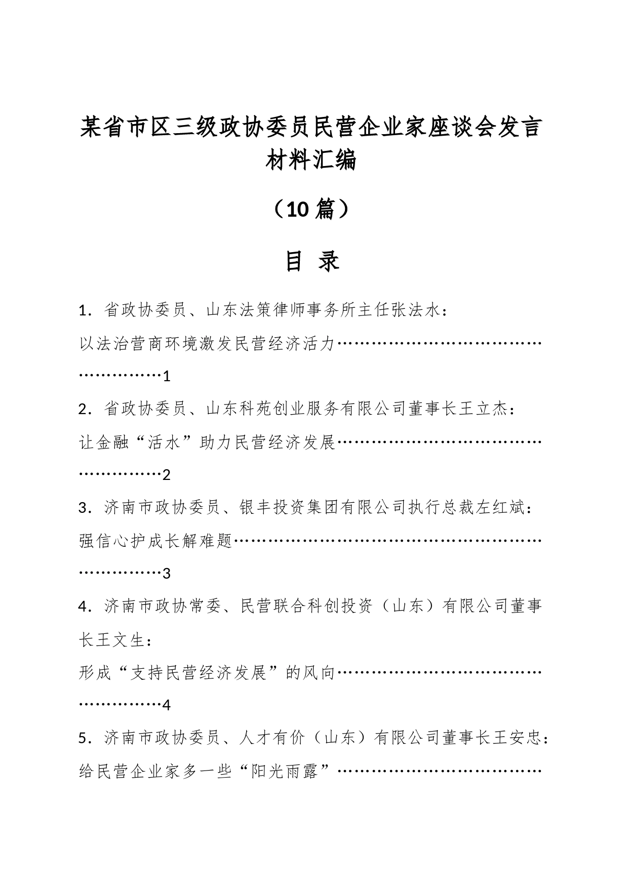 （10篇）某省市区三级政协委员民营企业家座谈会发言材料汇编_第1页