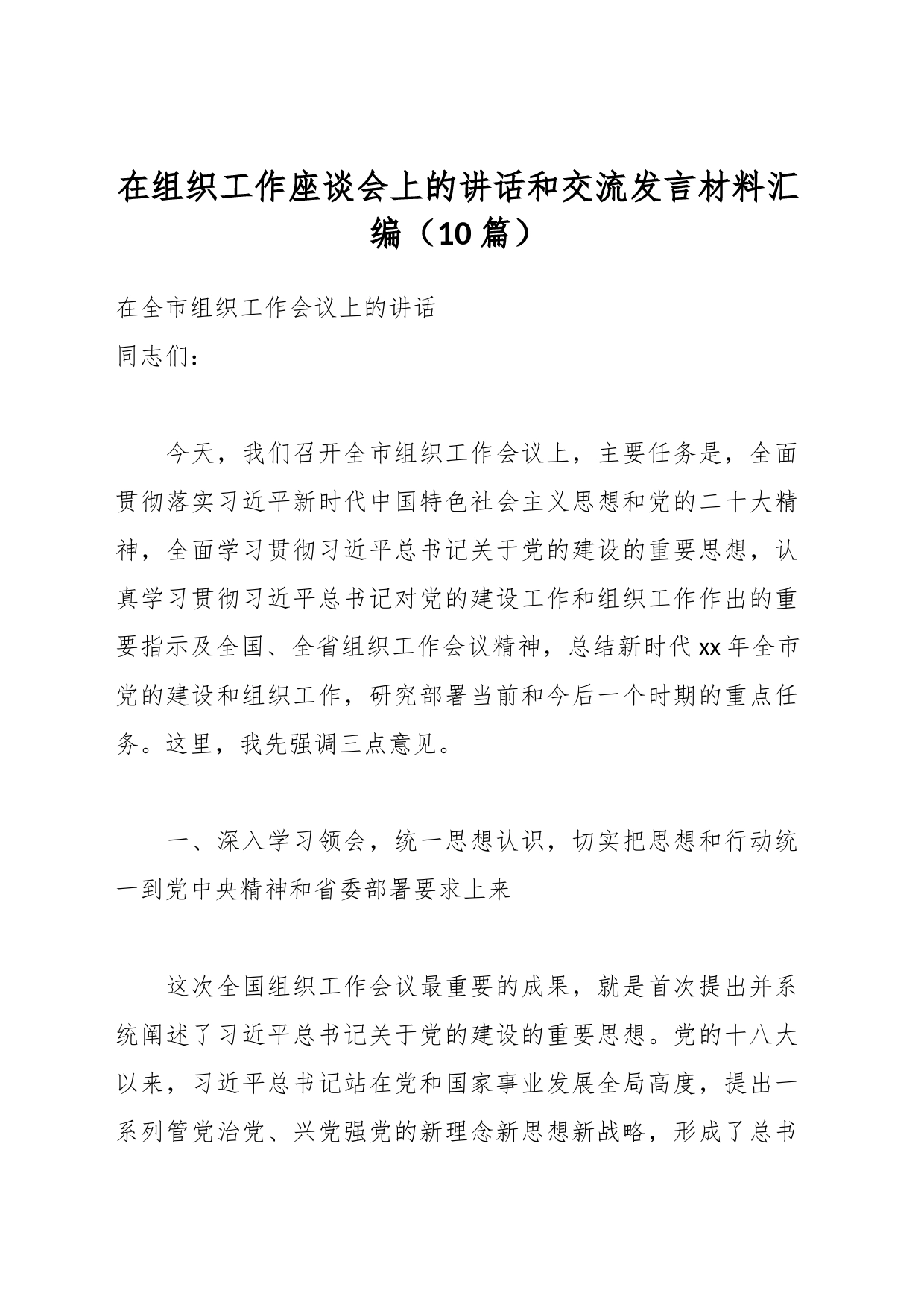 （10篇）相关干部在组织工作座谈会上的讲话和交流发言材料汇编_第1页