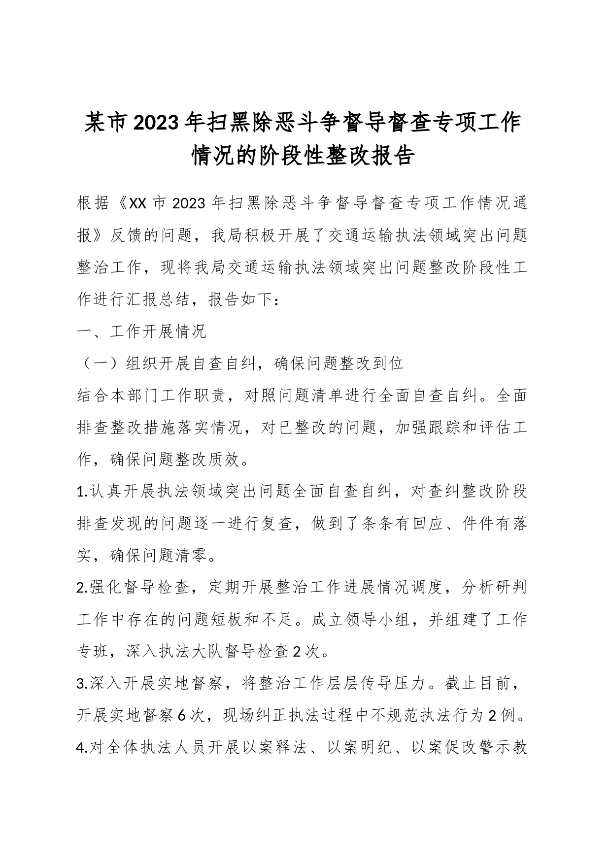 某市2023年扫黑除恶斗争督导督查专项工作情况的阶段性整改报告_第1页